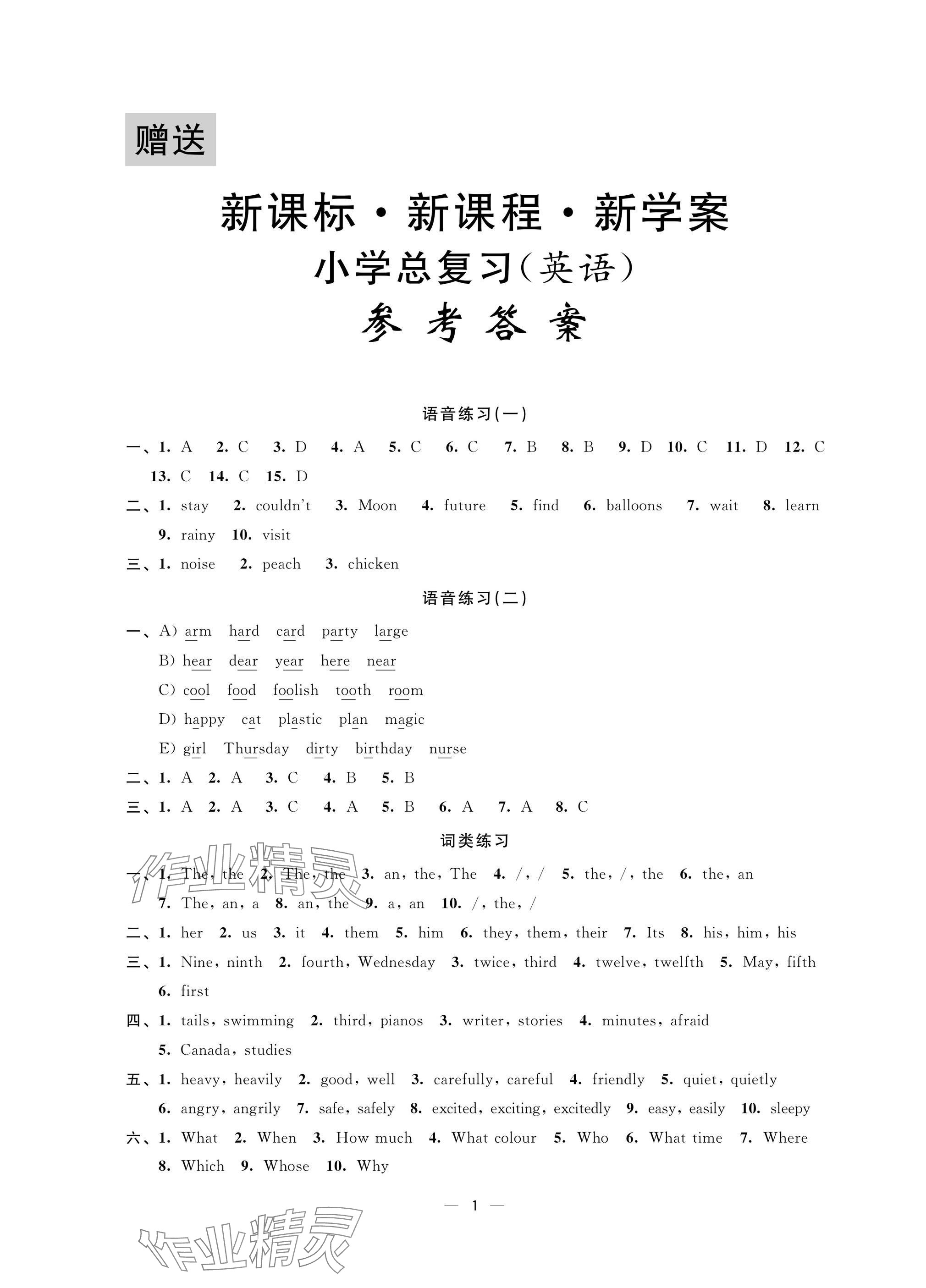 2025年新课程新课标新学案小学总复习英语&nbsp;参考答案第1页