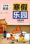 2024年寒假乐园北京教育出版社三年级英语湘鲁教版河南专版