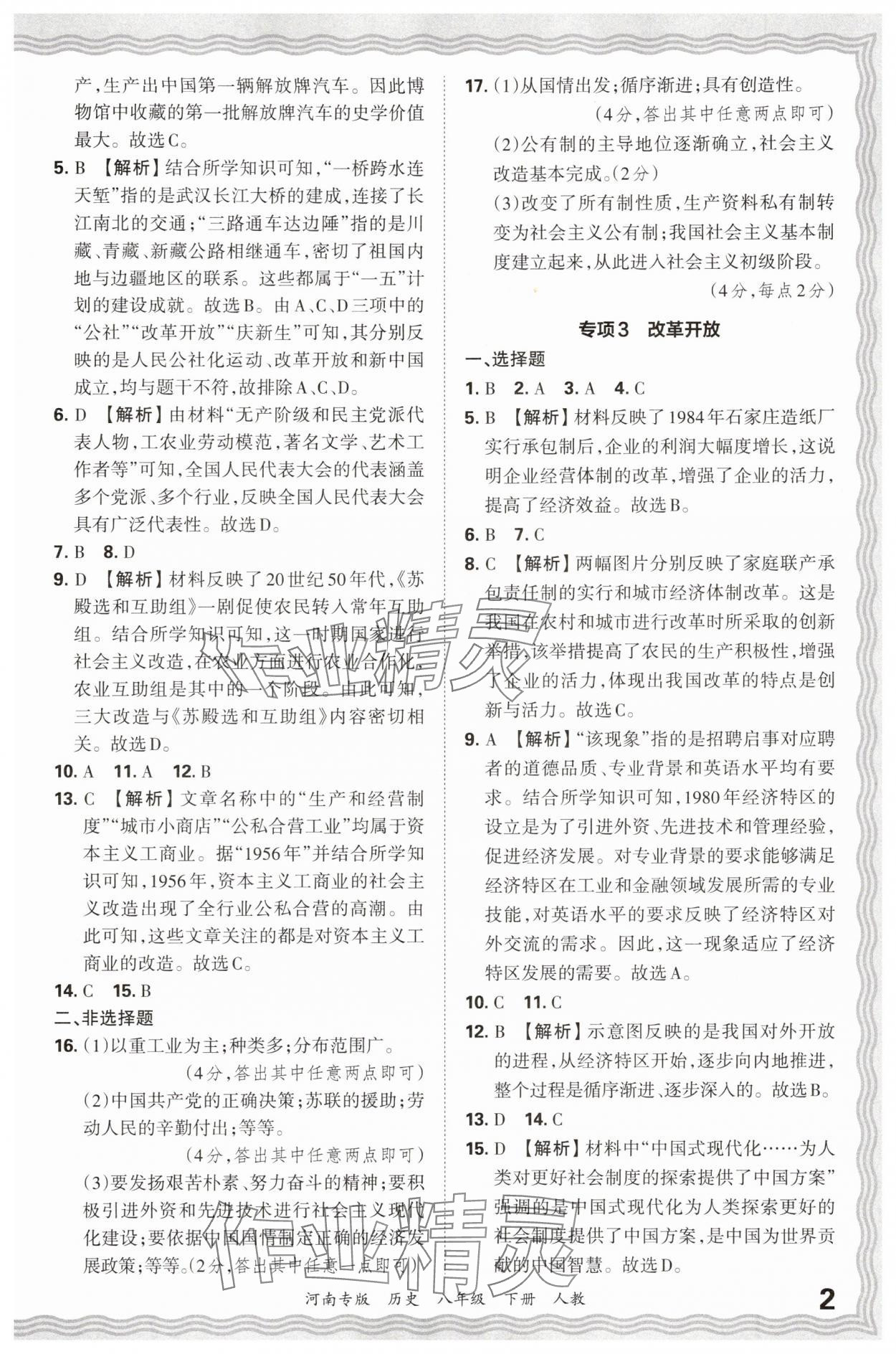2025年王朝霞各地期末试卷精选八年级历史下册人教版河南专版&nbsp;参考答案第2页