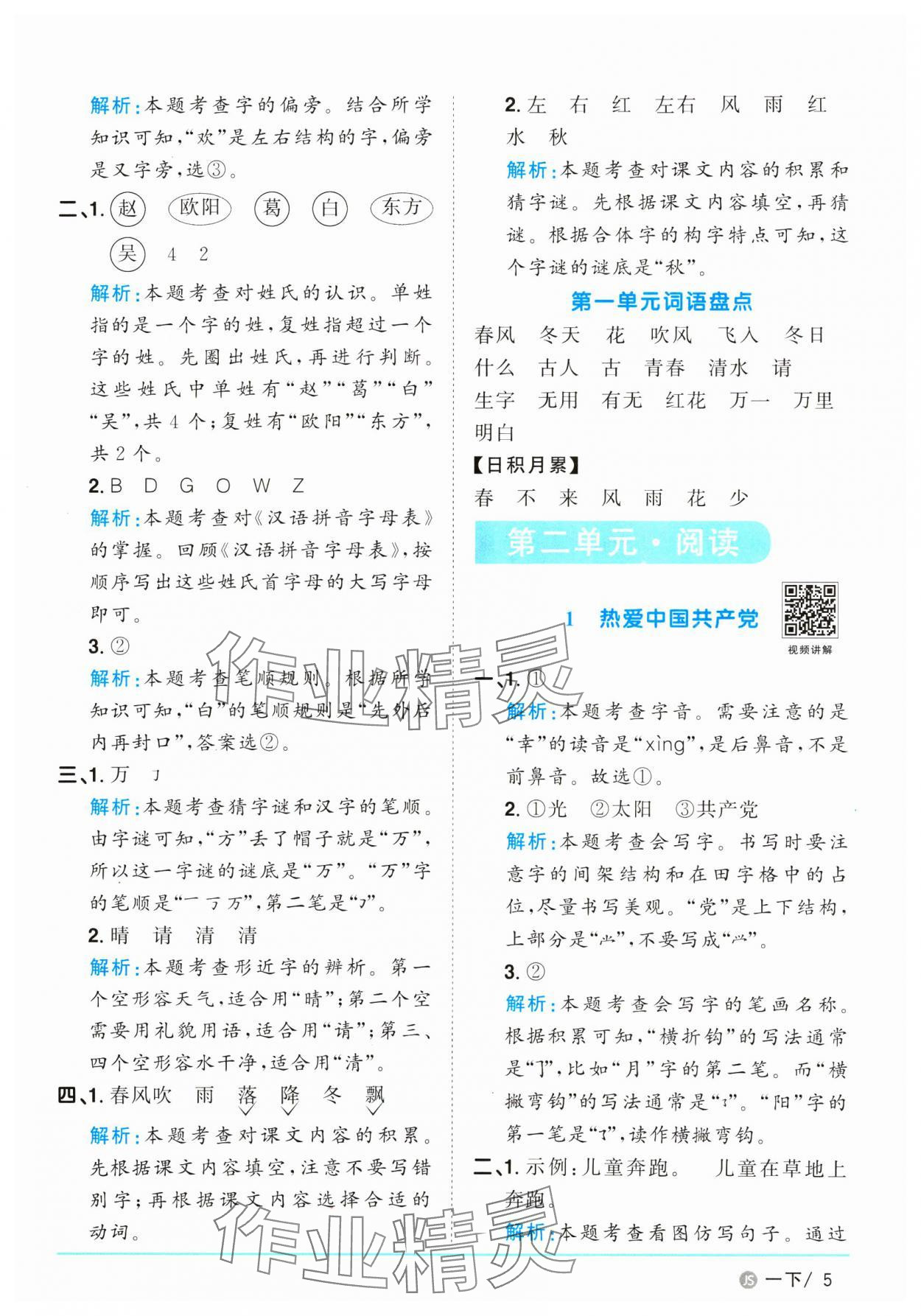 2025年阳光同学课时优化作业一年级语文下册人教版江苏专版&nbsp;参考答案第5页