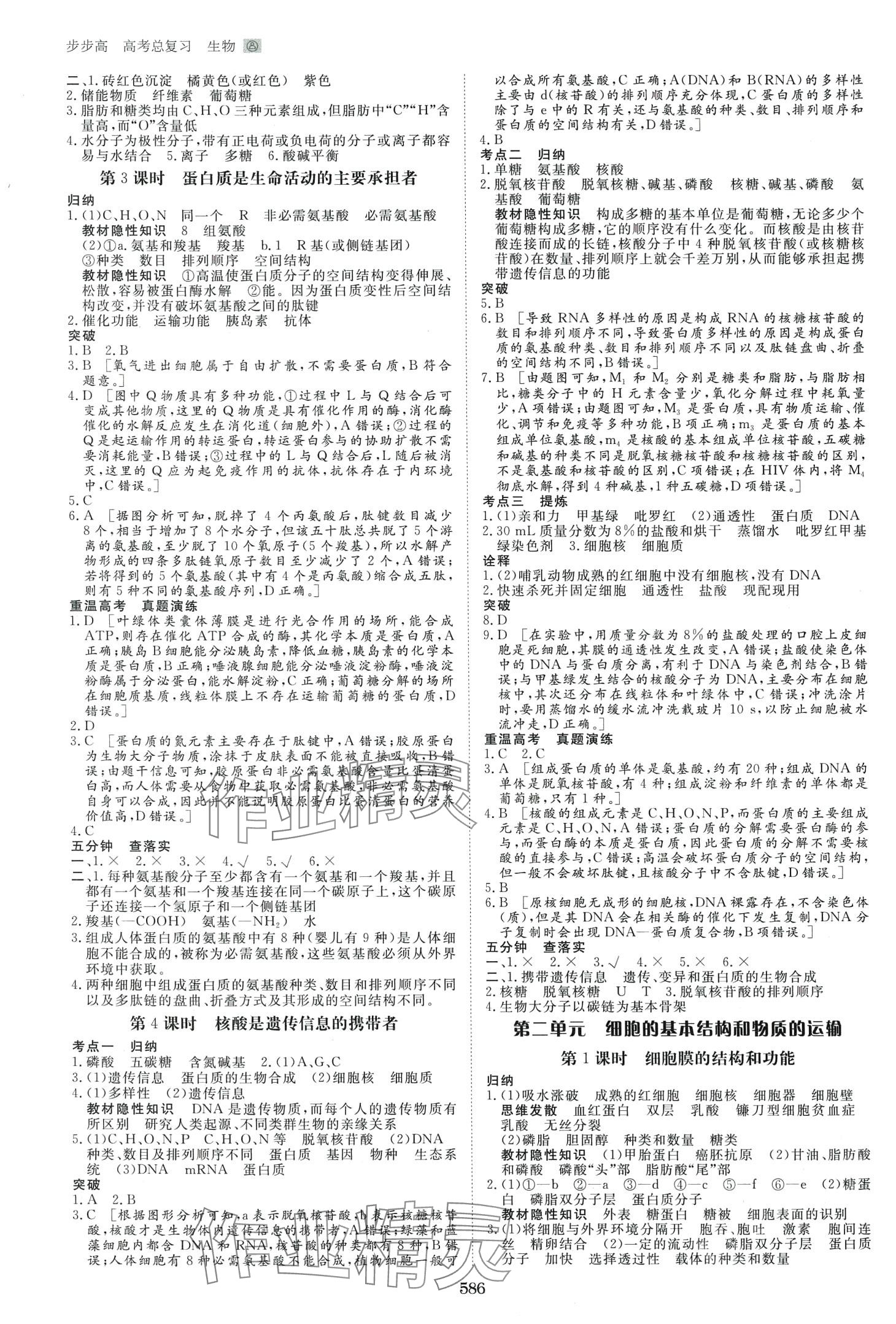 2024年步步高高考总复习大一轮复习讲义高中生物通用版&nbsp;第2页