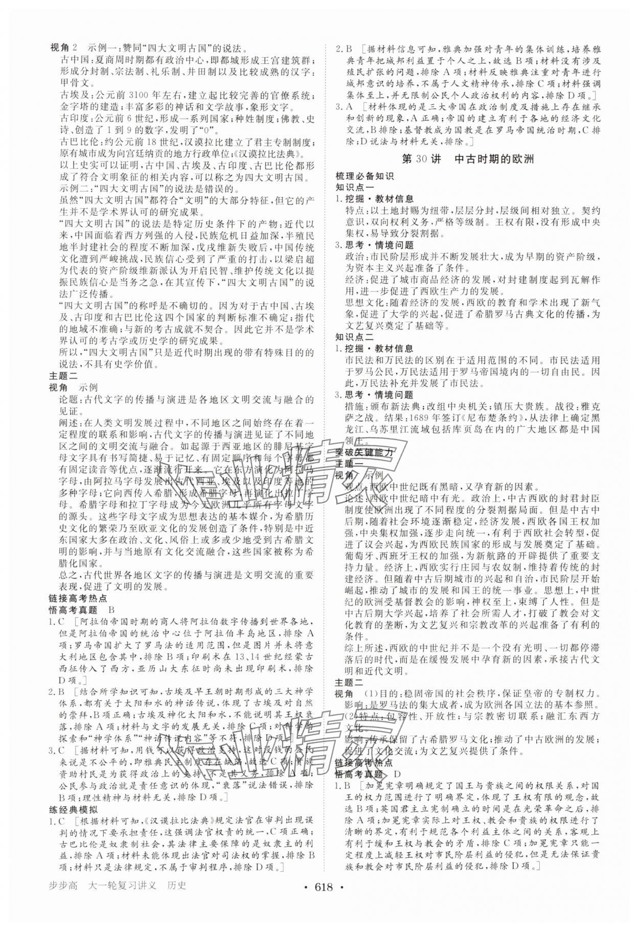 2025年步步高大一轮复习讲义高中历史&nbsp;参考答案第18页