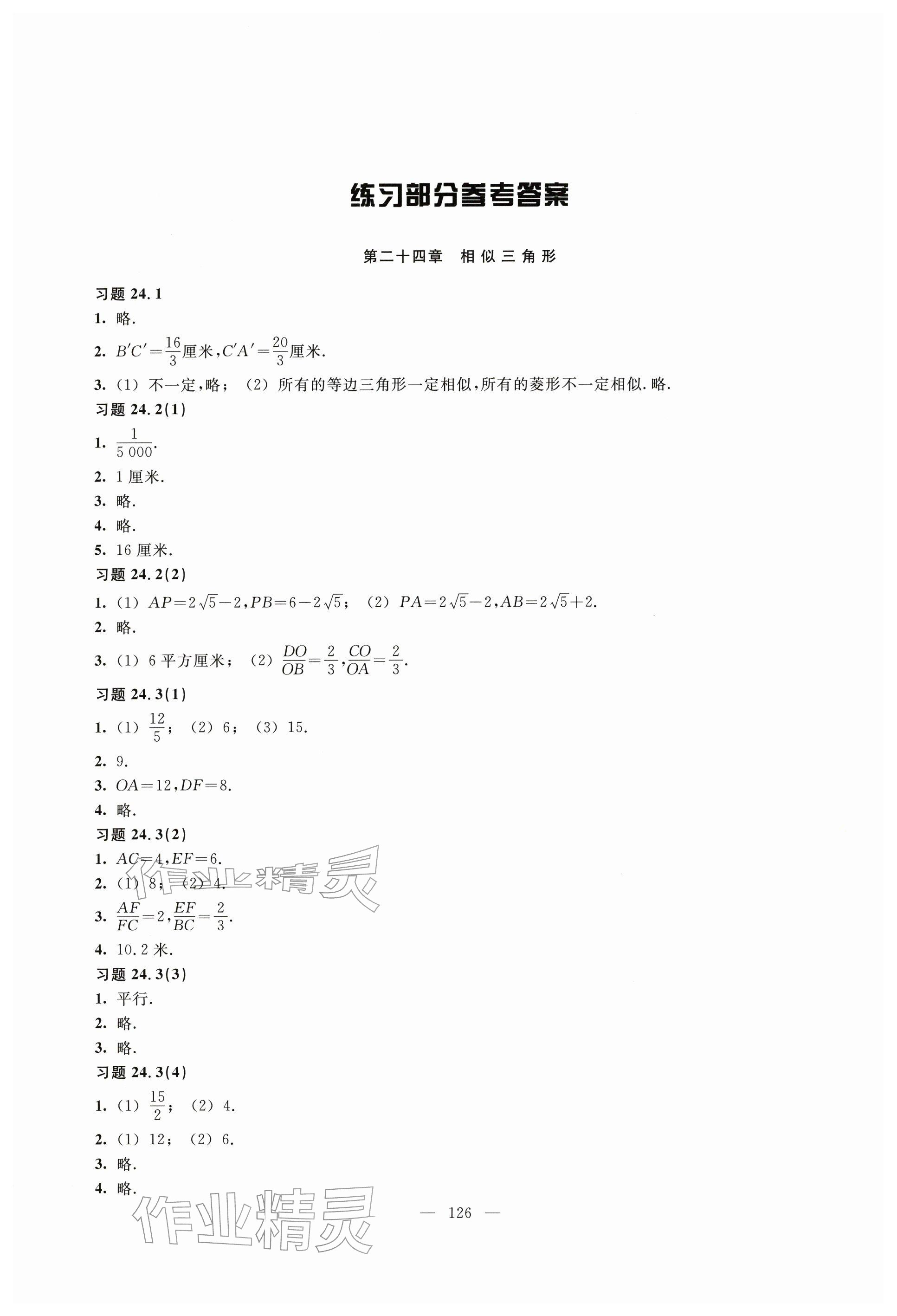 2025年练习部分九年级数学上册沪教版54制&nbsp;参考答案第1页