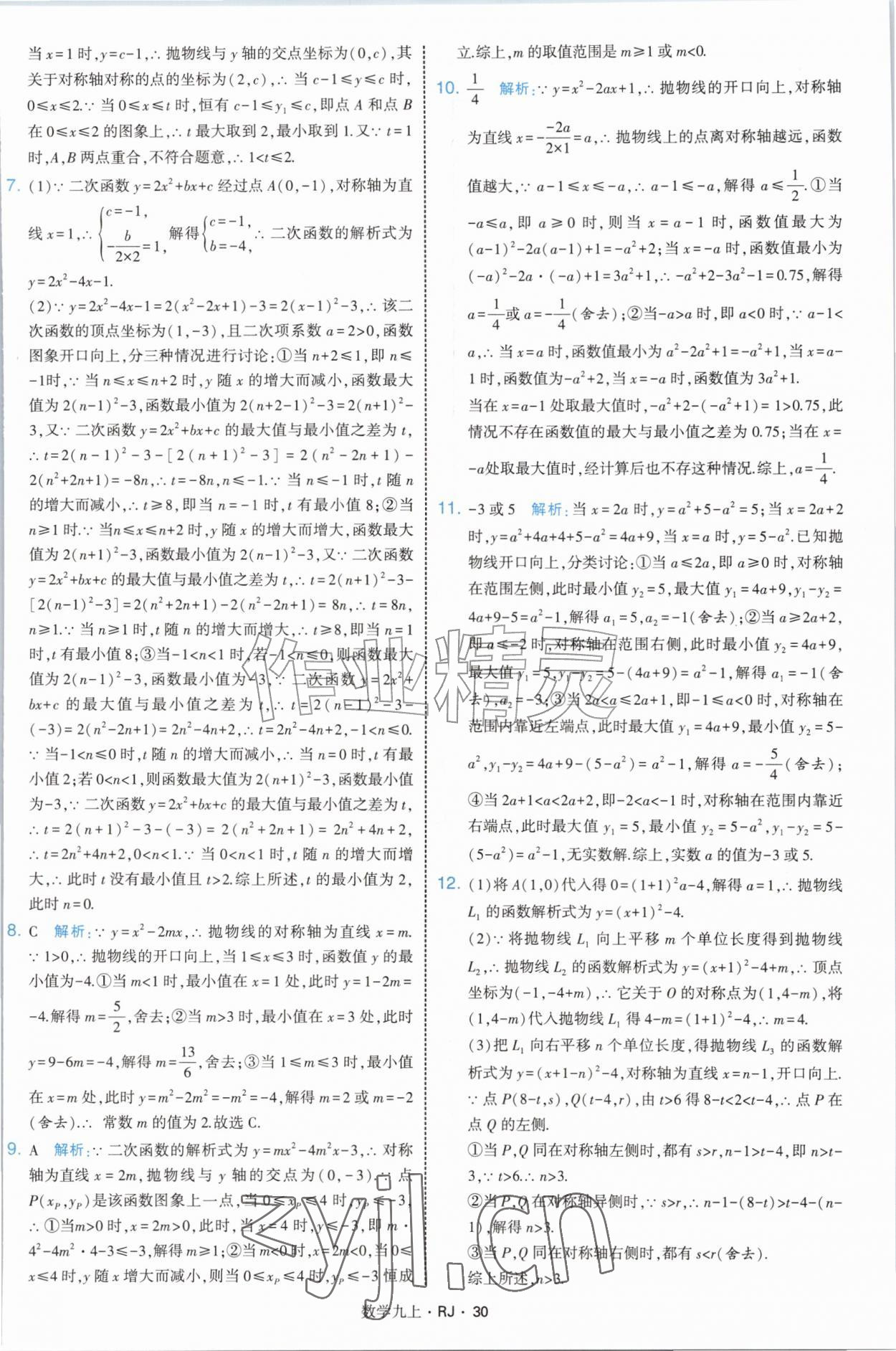2026年经纶学典学霸题中题九年级数学上册人教版&nbsp;参考答案第30页