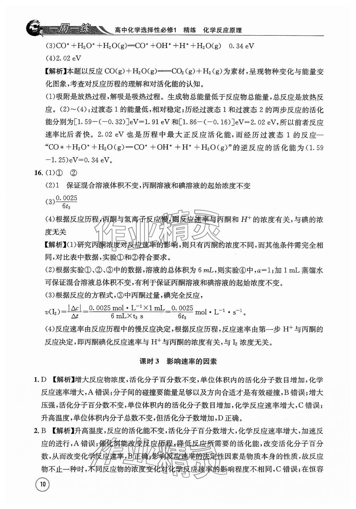 2023年一周一练高中化学选择性必修1人教版&nbsp;参考答案第10页