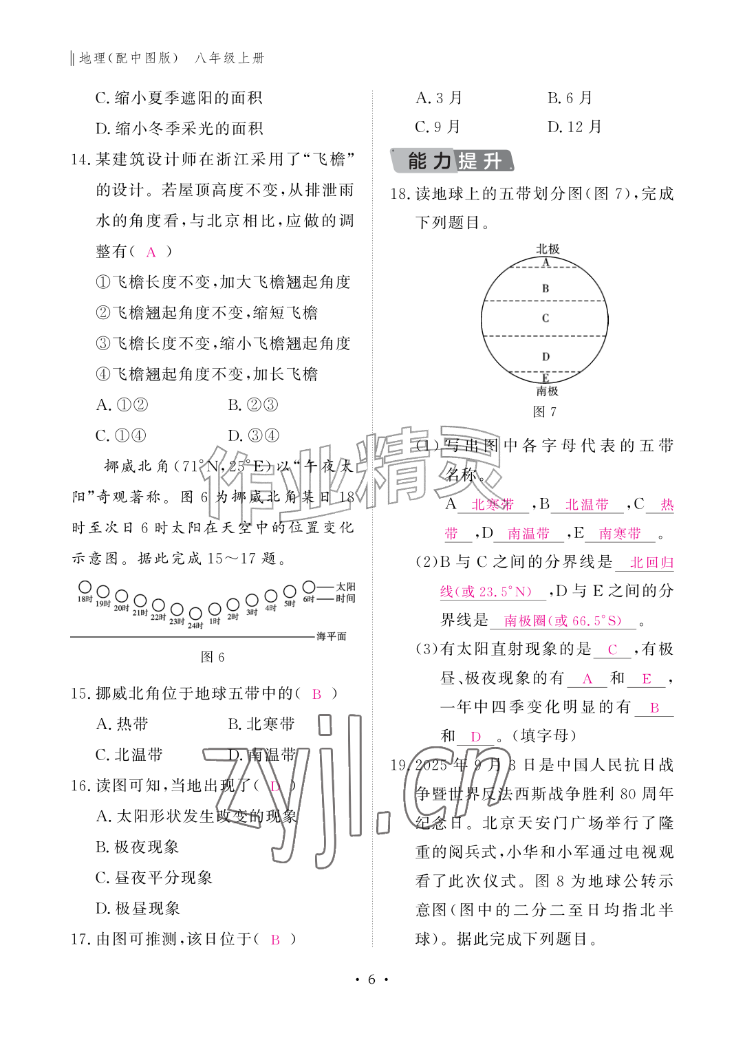 2026年作业本江西教育出版社八年级地理上册中图版&nbsp;参考答案第6页