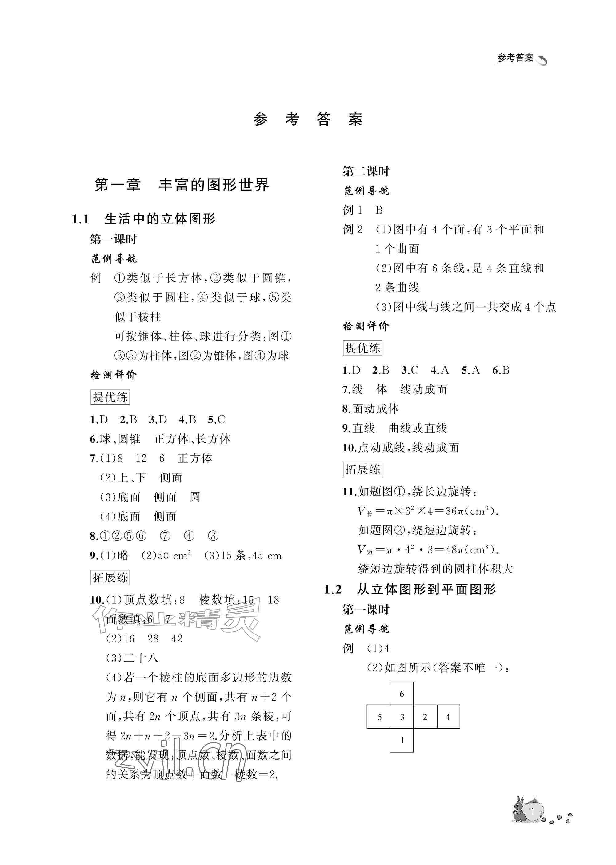 2026年新课程助学丛书七年级数学上册北师大版&nbsp;参考答案第1页