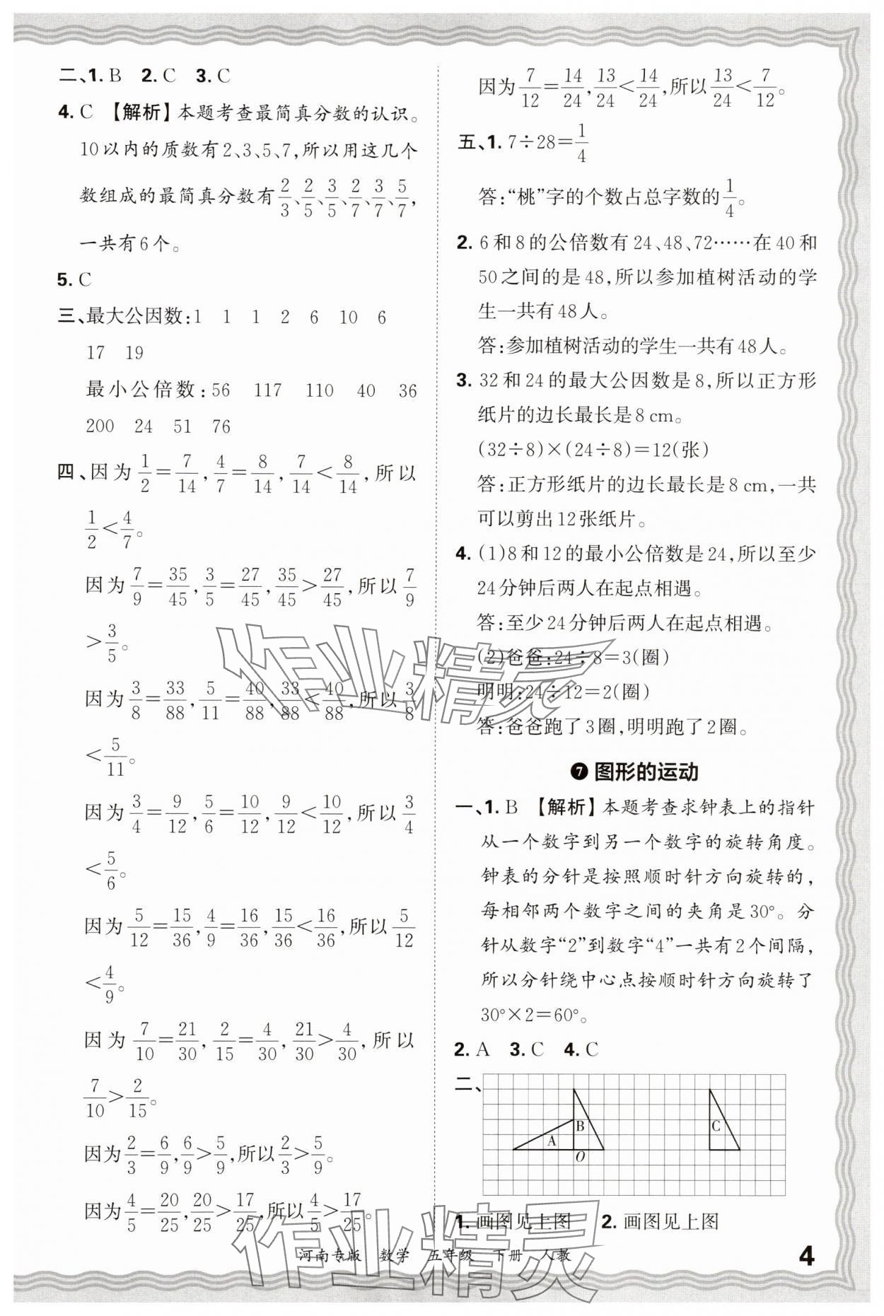 2025年王朝霞各地期末试卷精选五年级数学下册人教版河南专版&nbsp;参考答案第4页