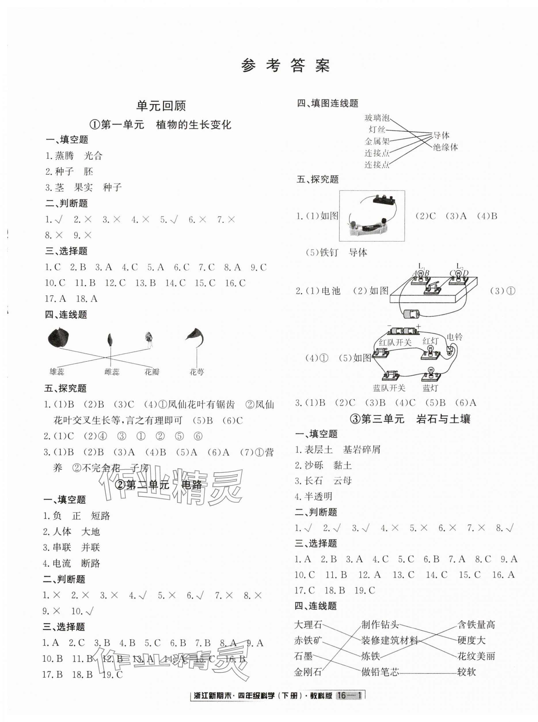 2024年励耘书业浙江新期末四年级科学下册教科版&nbsp;第1页