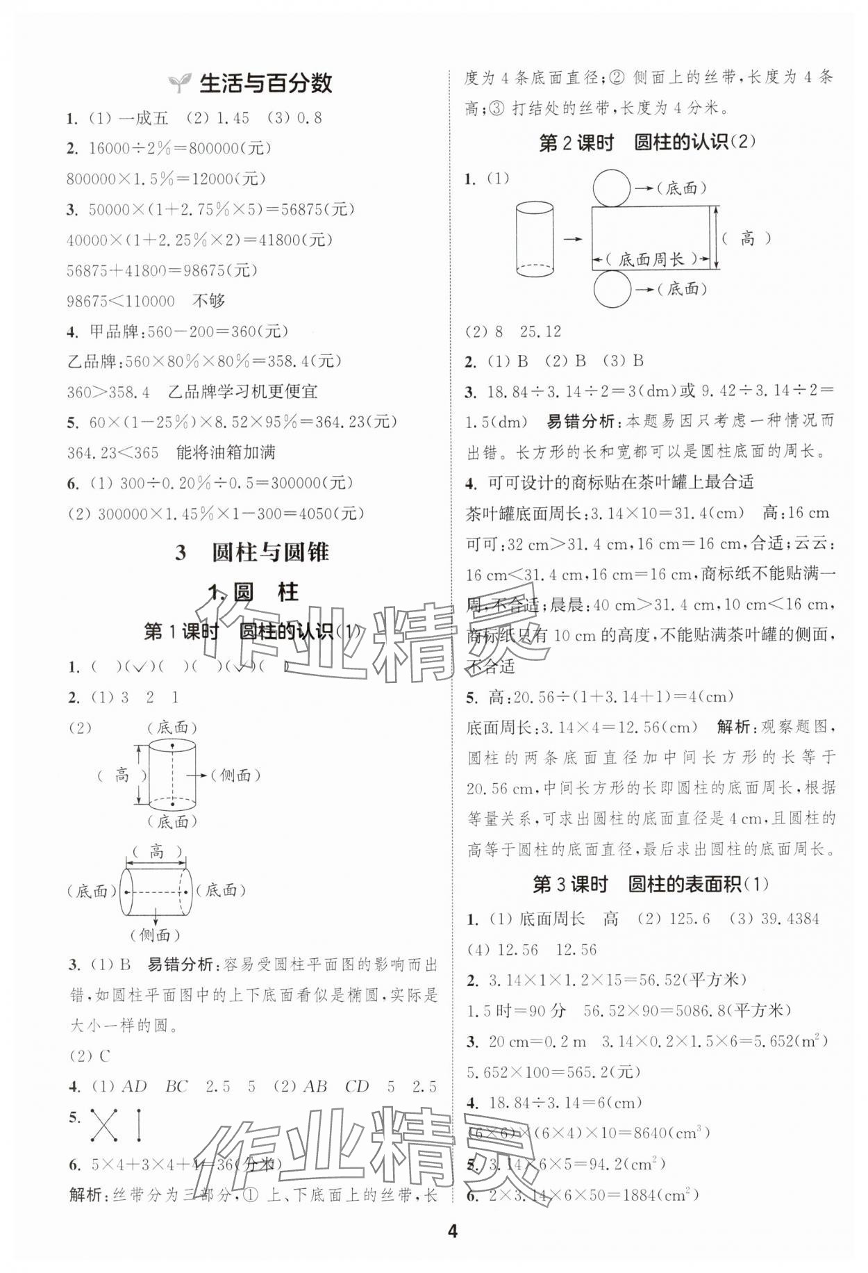 2025年通成学典课时作业本六年级数学下册人教版浙江专版&nbsp;第4页