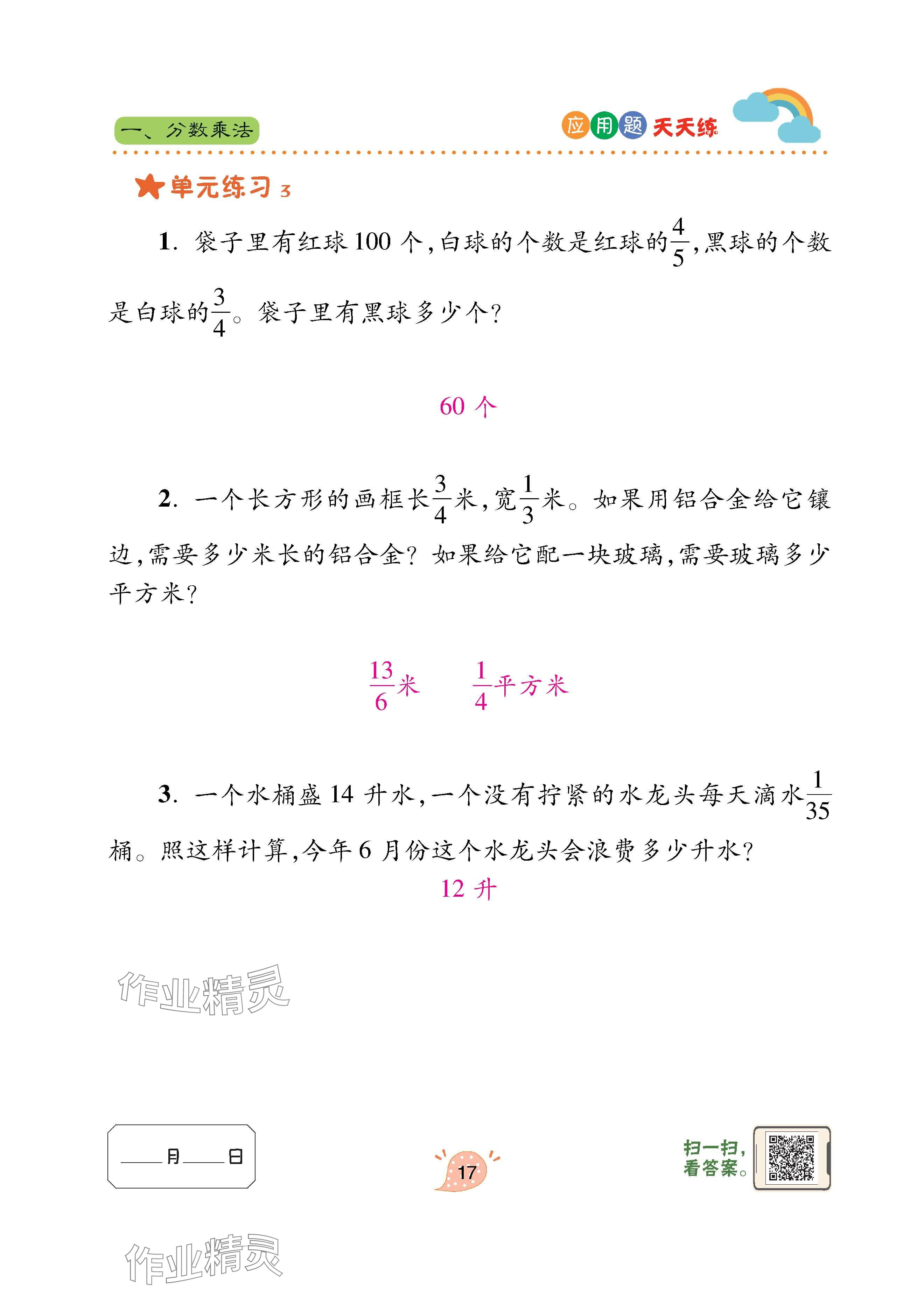 2025年应用题天天练青岛出版社六年级数学上册青岛版&nbsp;第17页