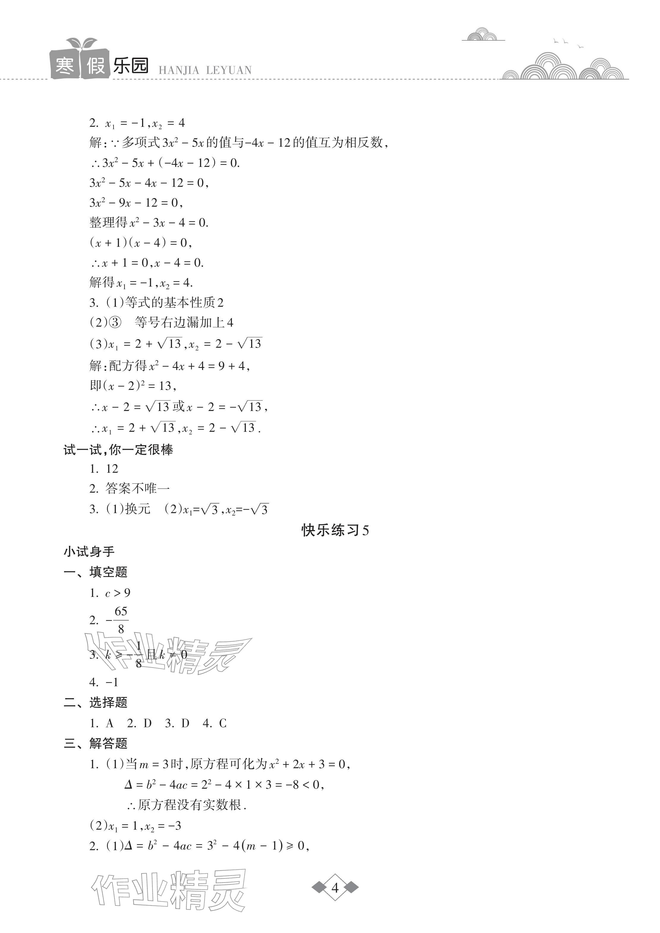 2026年寒假乐园海南出版社九年级数学华师大版&nbsp;参考答案第4页