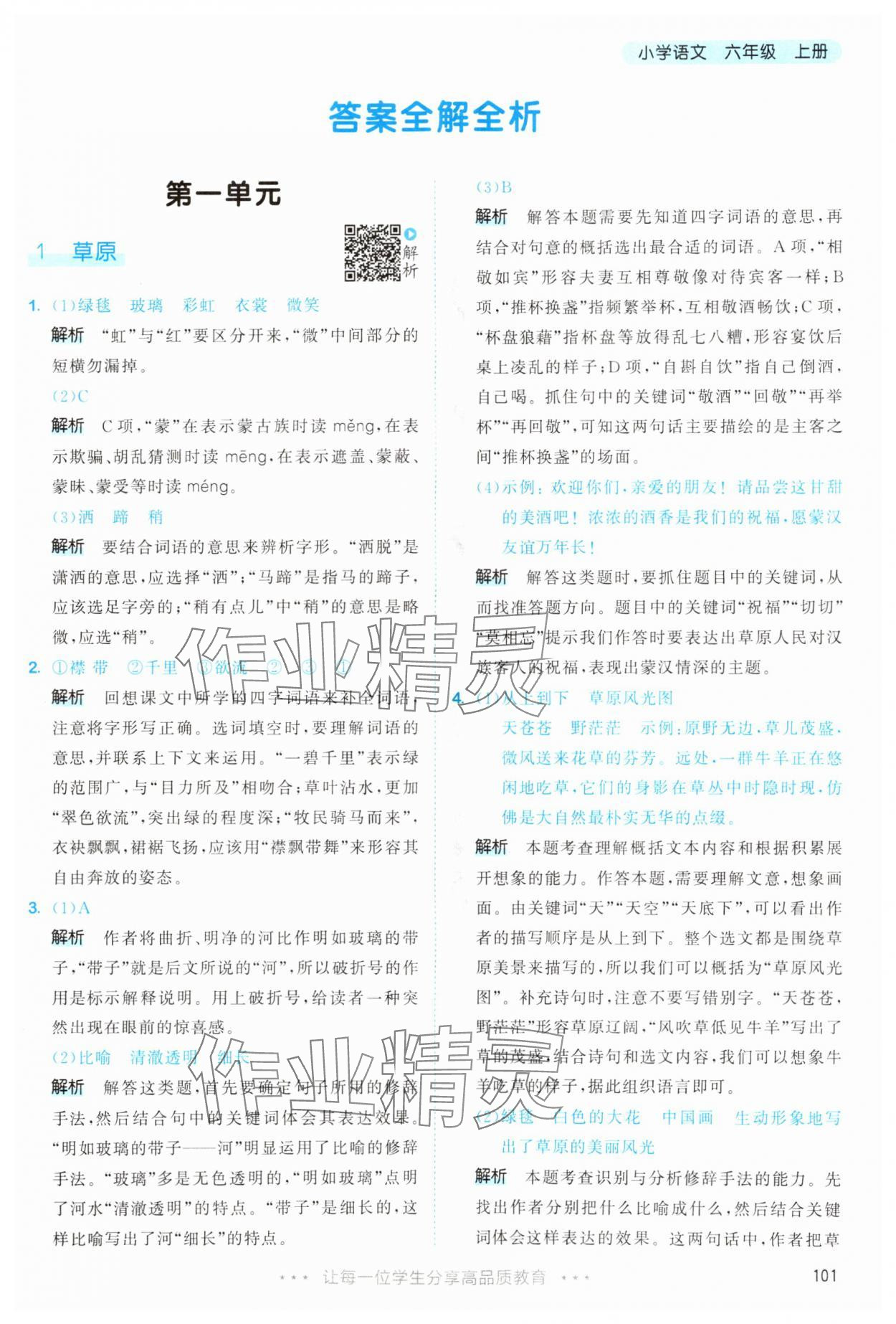 2025年53天天练六年级语文上册人教版&nbsp;第1页
