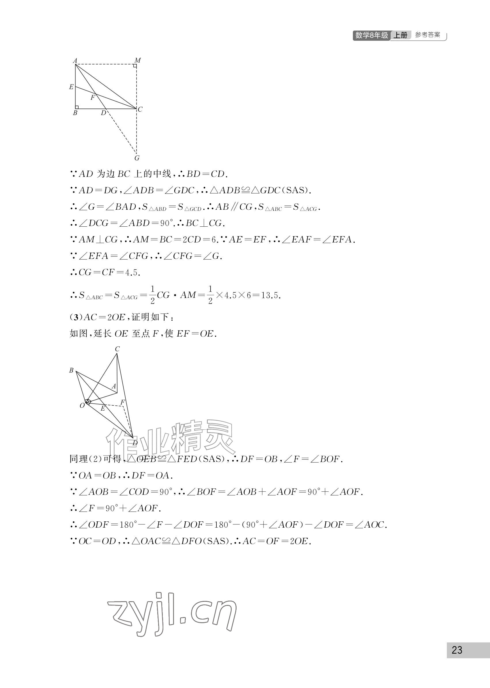 2026年课堂作业武汉出版社八年级数学上册人教版&nbsp;参考答案第23页