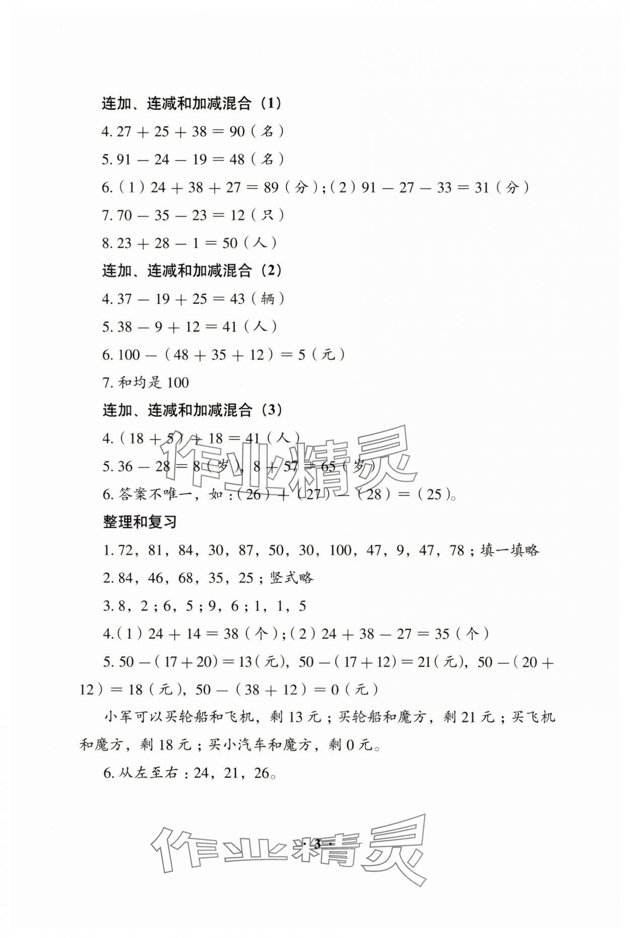 2024年人教金学典同步解析与测评二年级数学上册人教版&nbsp;参考答案第3页