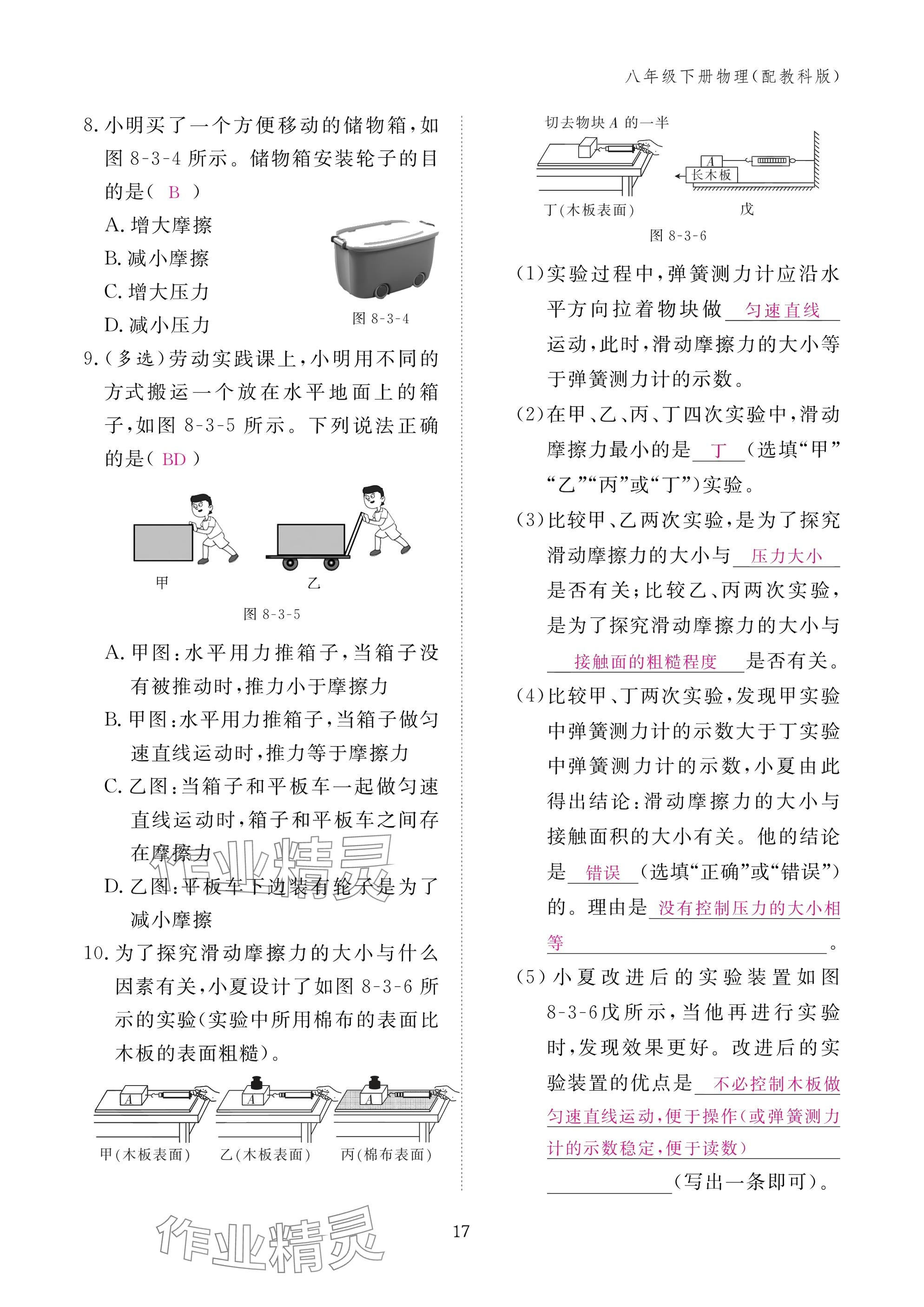 2025年作业本江西教育出版社八年级物理下册教科版&nbsp;参考答案第17页