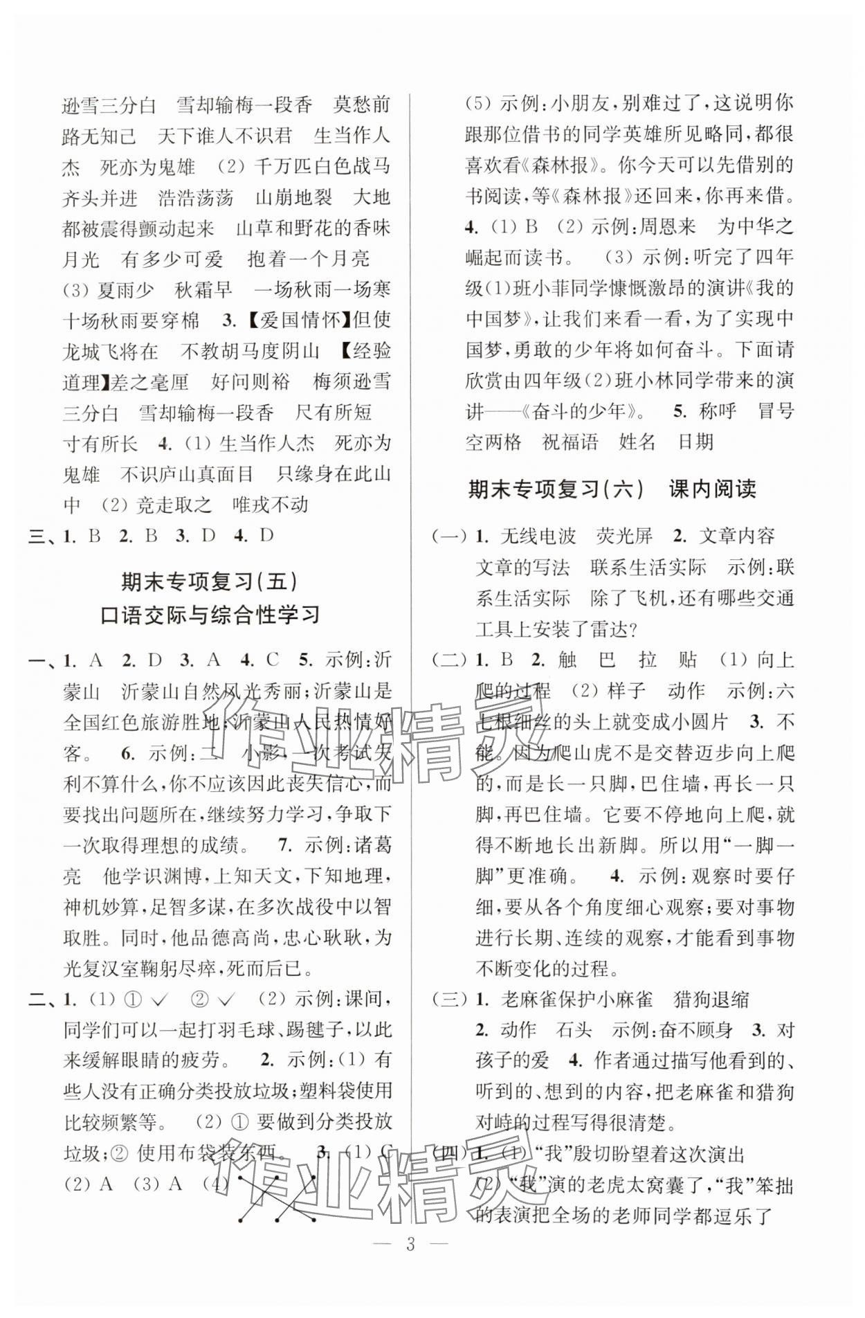 2024年超能学典各地期末试卷精选四年级语文上册人教版&nbsp;参考答案第3页