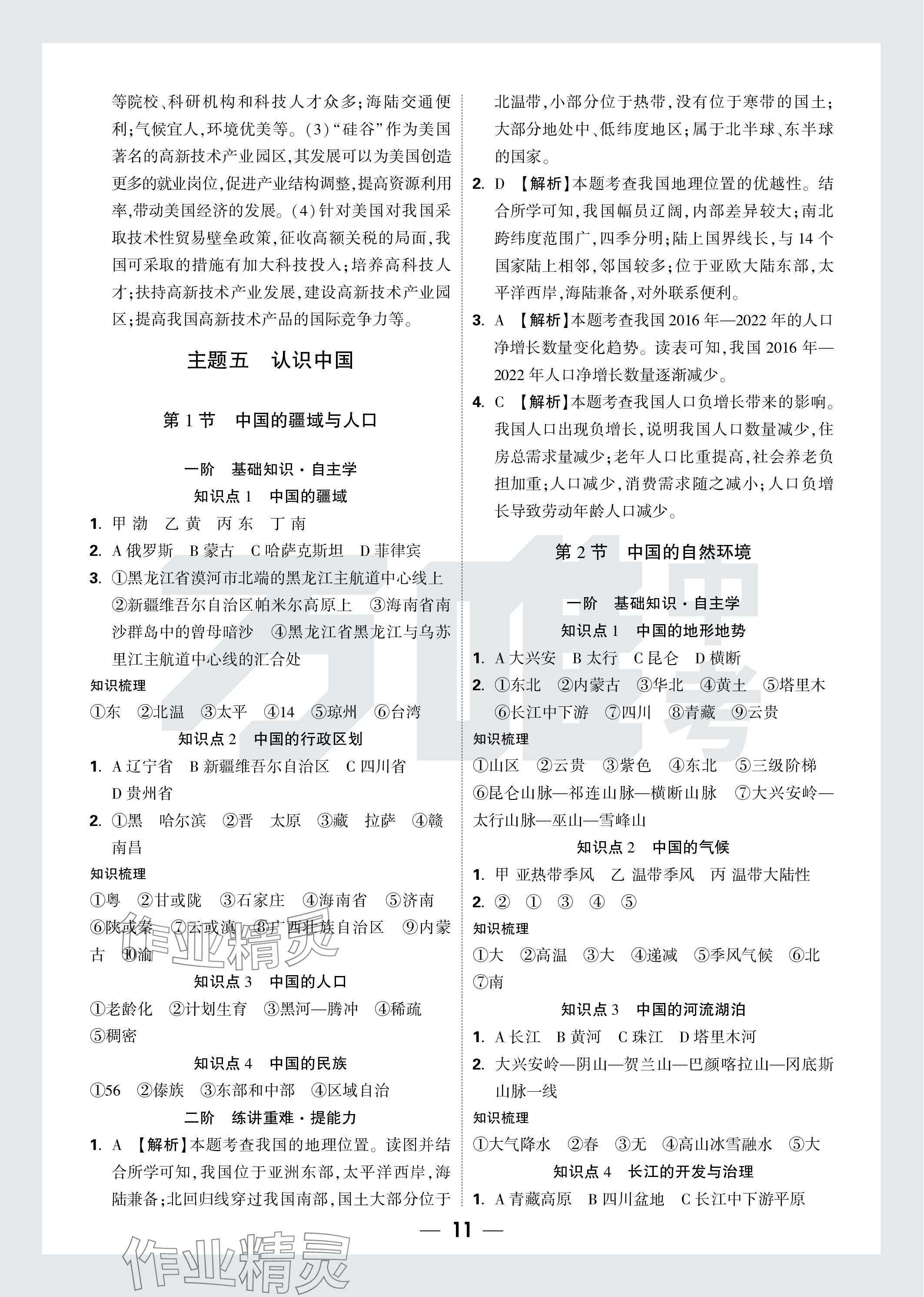2024年万唯中考试题研究地理云南专版&nbsp;参考答案第11页