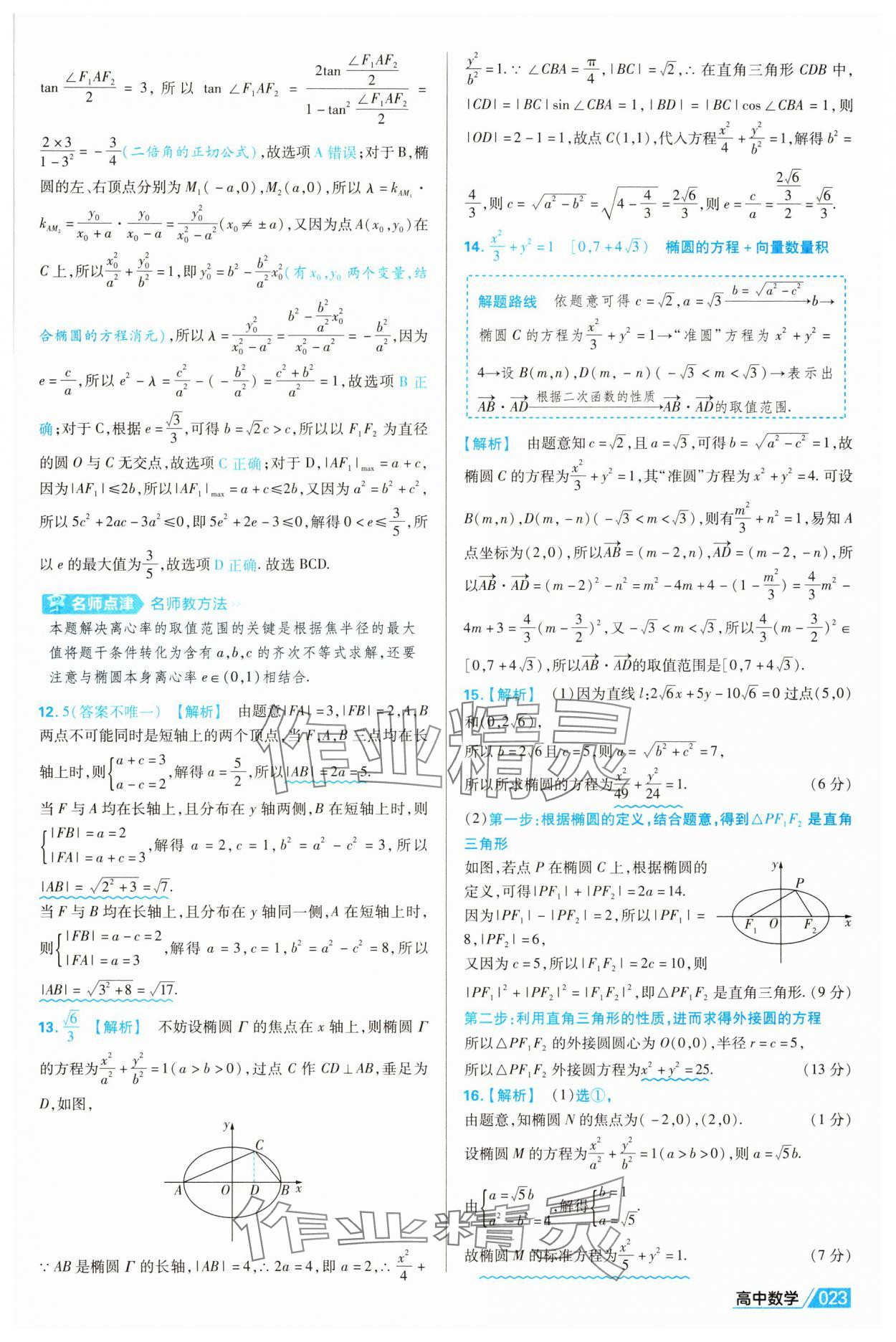 2025年金考卷名师名题单元双测卷高中数学选择性必修第一册北师大版&nbsp;第23页