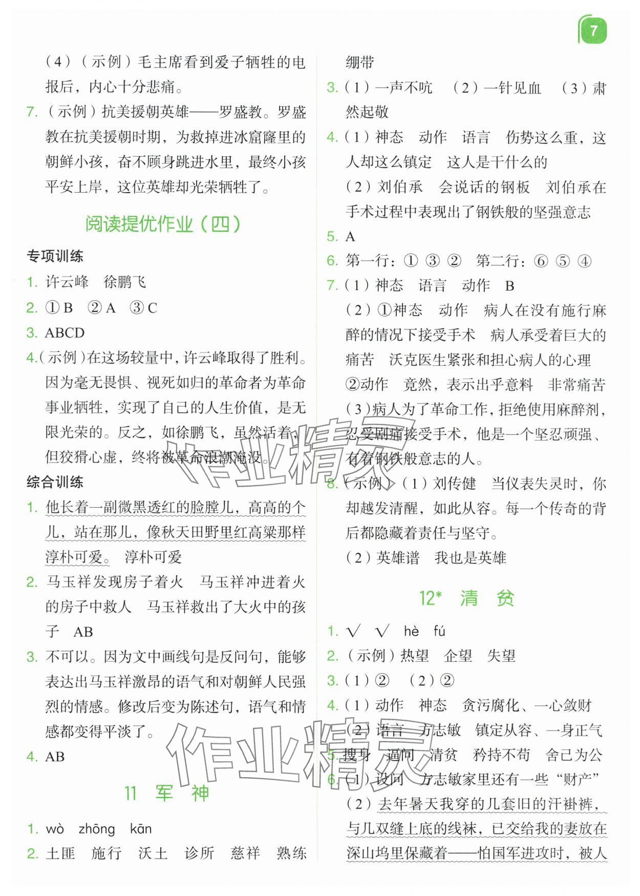 2024年新东方优学练五年级语文下册人教版&nbsp;参考答案第7页