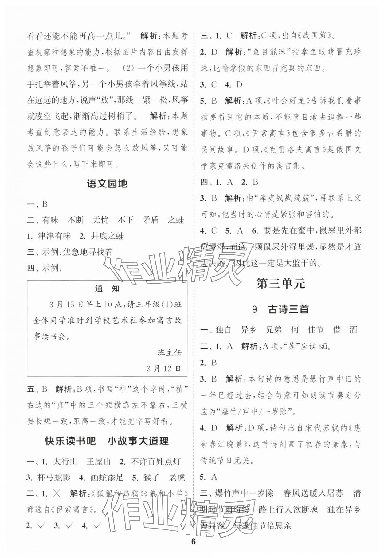 2025年通城学典课时作业本三年级语文下册人教版福建专版&nbsp;参考答案第6页