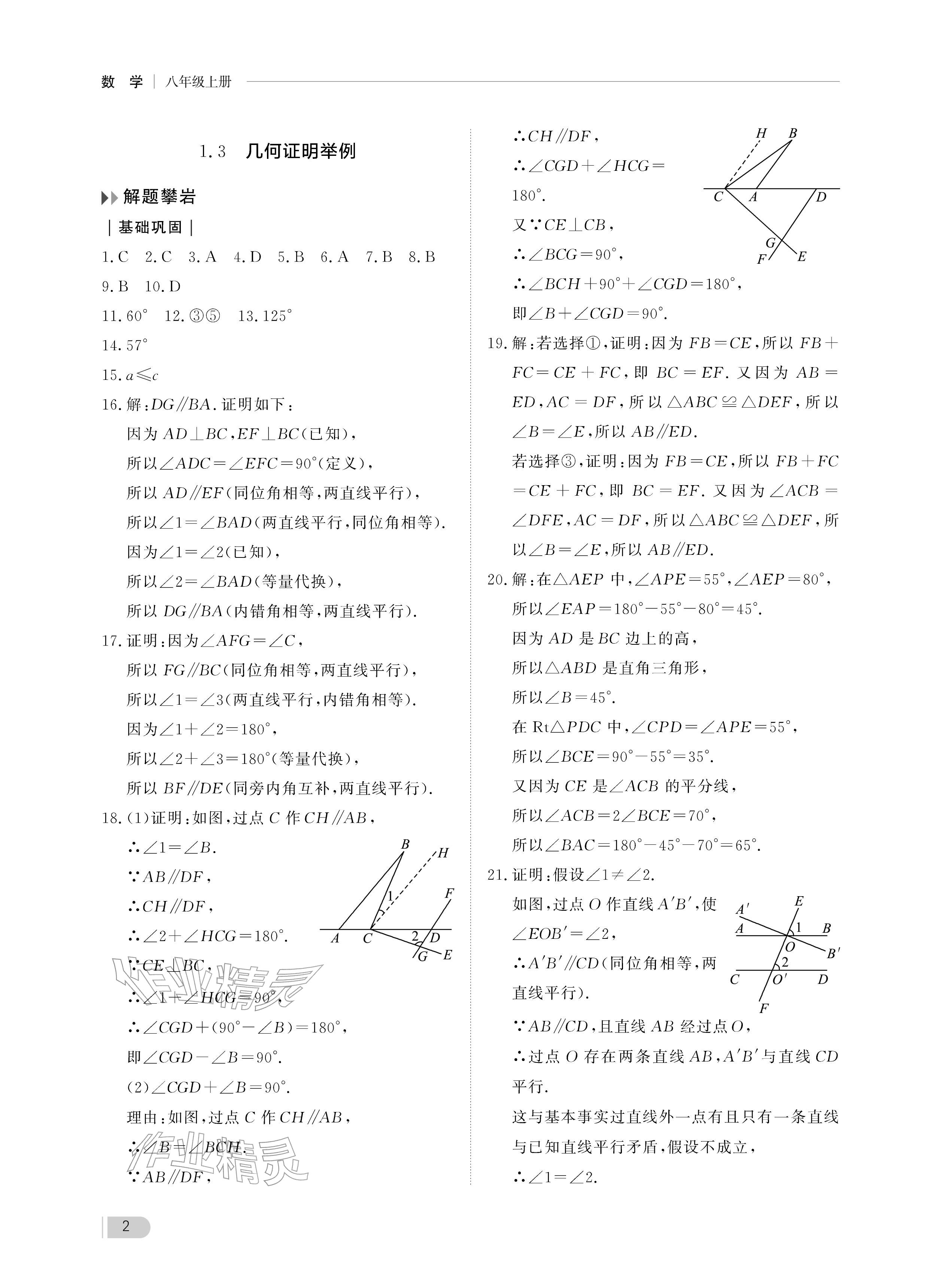 2025年行知天下八年级数学上册青岛版&nbsp;参考答案第2页