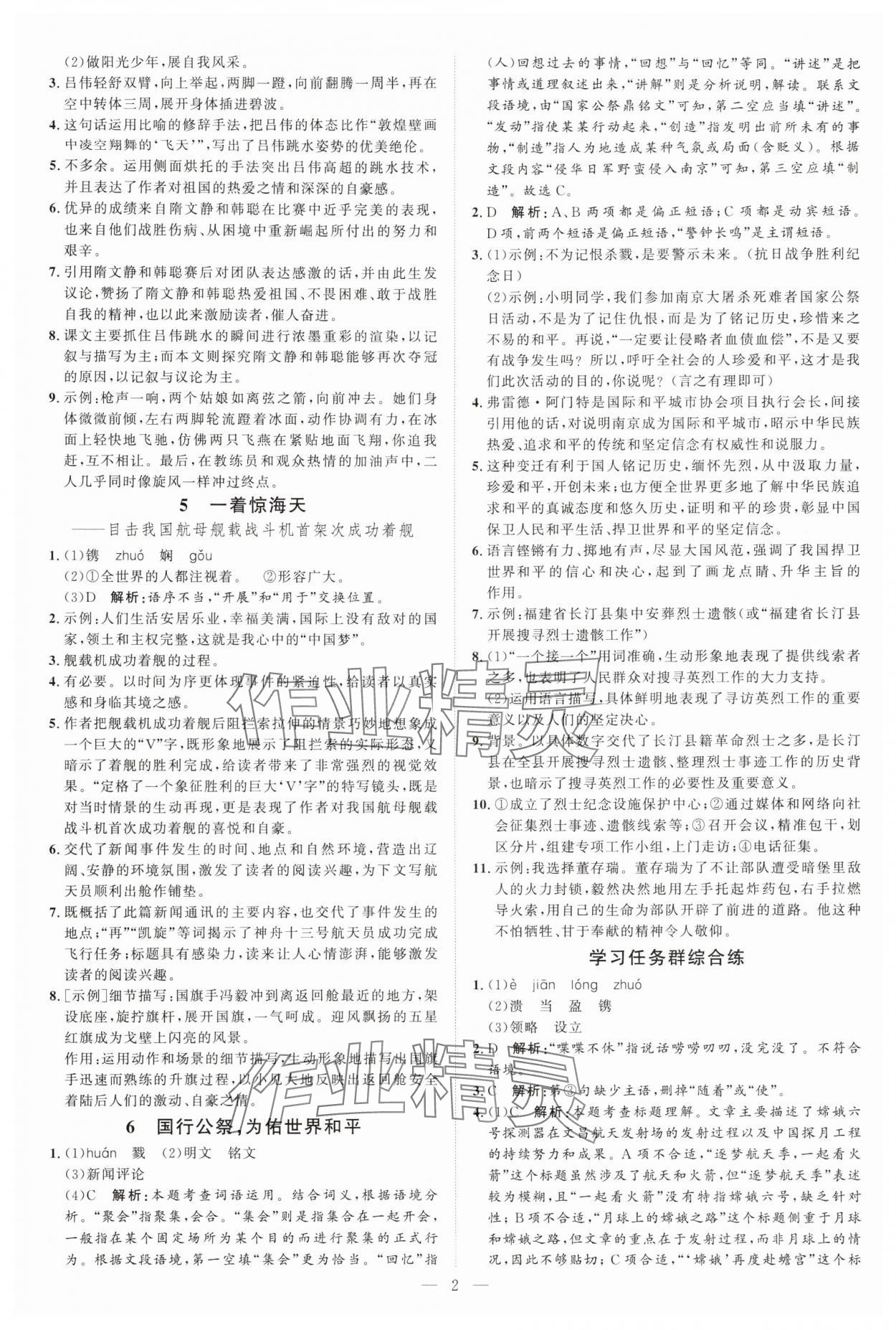2025年优加学案课时通八年级语文上册人教版P版&nbsp;第2页