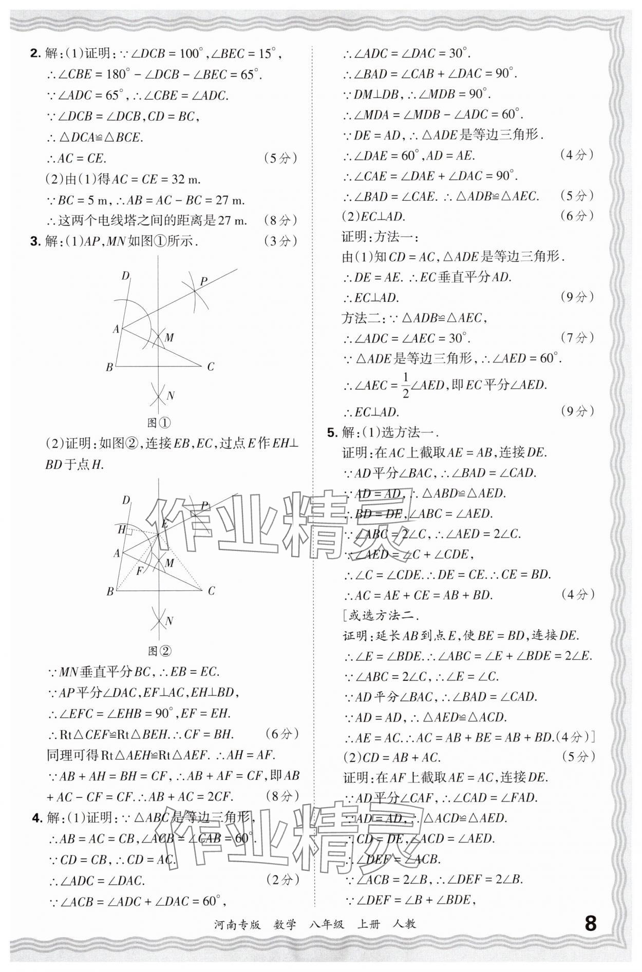 2024年王朝霞各地期末试卷精选八年级数学上册人教版河南专版&nbsp;参考答案第8页