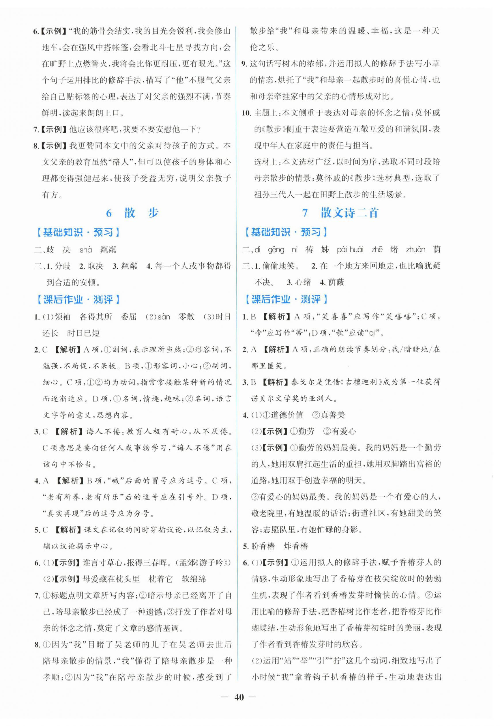 2026年同步解析与测评学考练七年级语文上册人教版&nbsp;第4页