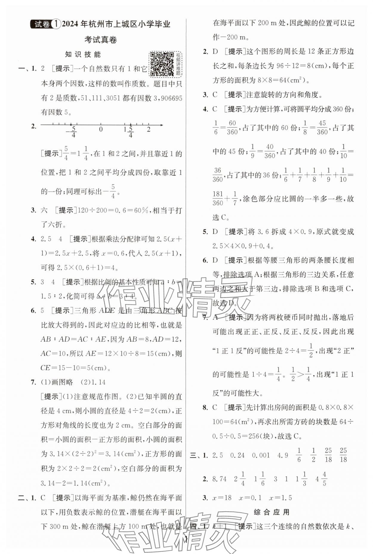 2025年浙江省小学毕业升学考试试卷精选数学浙江专版&nbsp;参考答案第1页