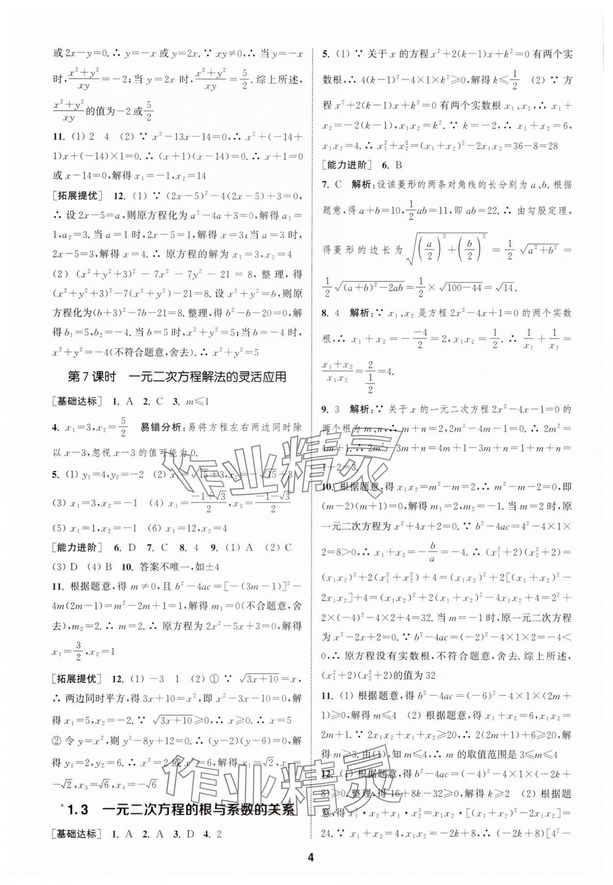 2025年金钥匙提优训练课课练九年级数学上册江苏版徐州专版&nbsp;第4页