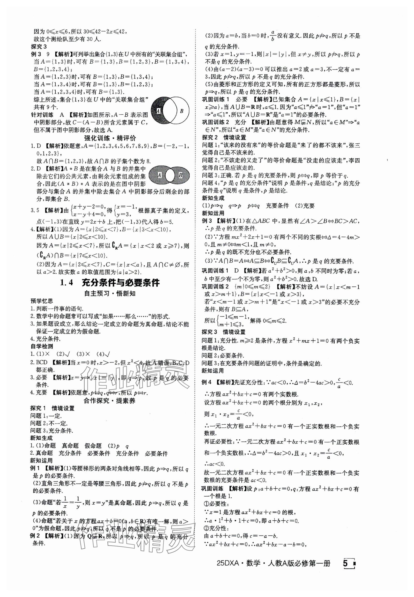 2024年金太阳导学案高中数学必修第一册人教版&nbsp;参考答案第5页