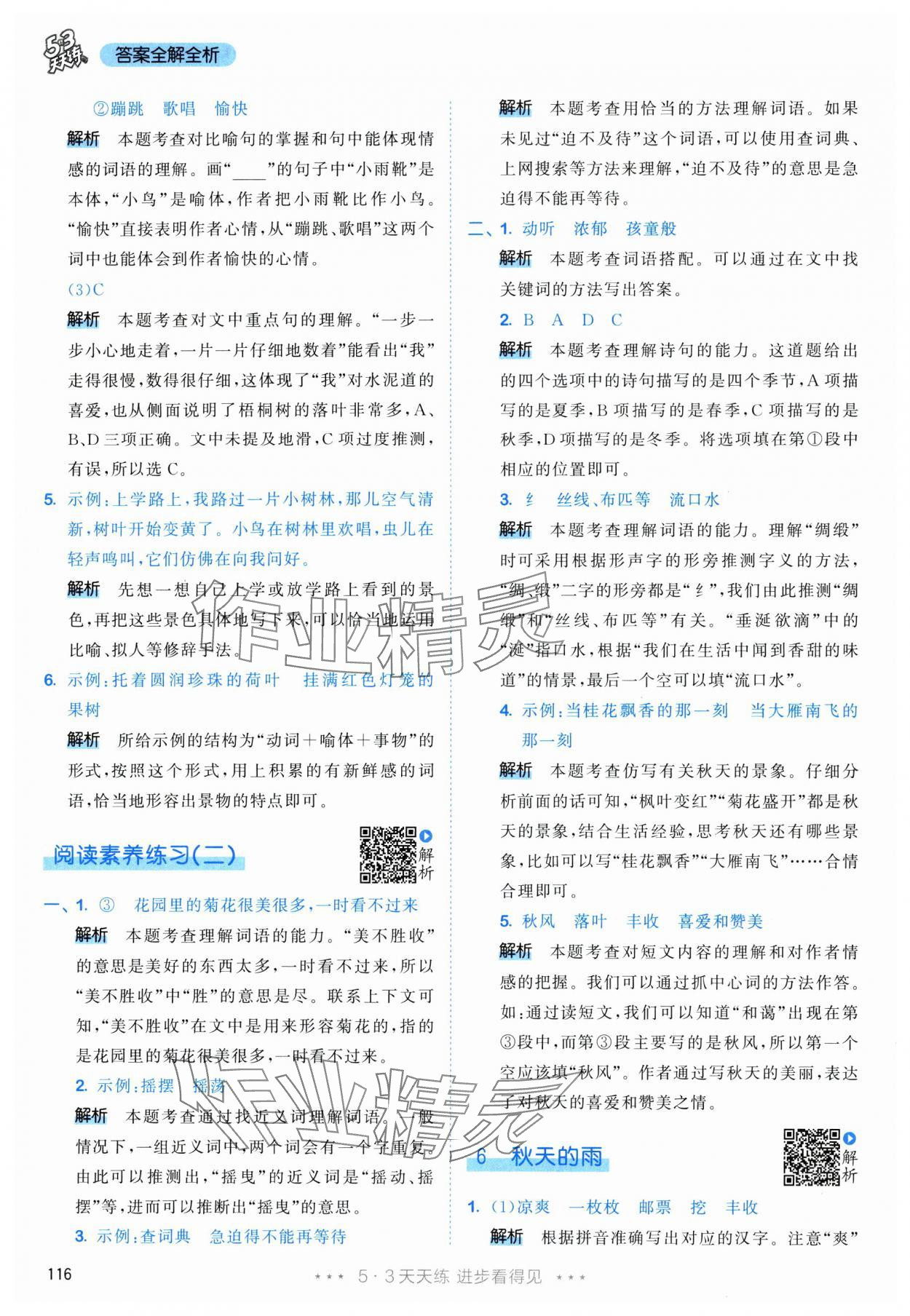 2025年53天天练三年级语文上册人教版&nbsp;参考答案第8页