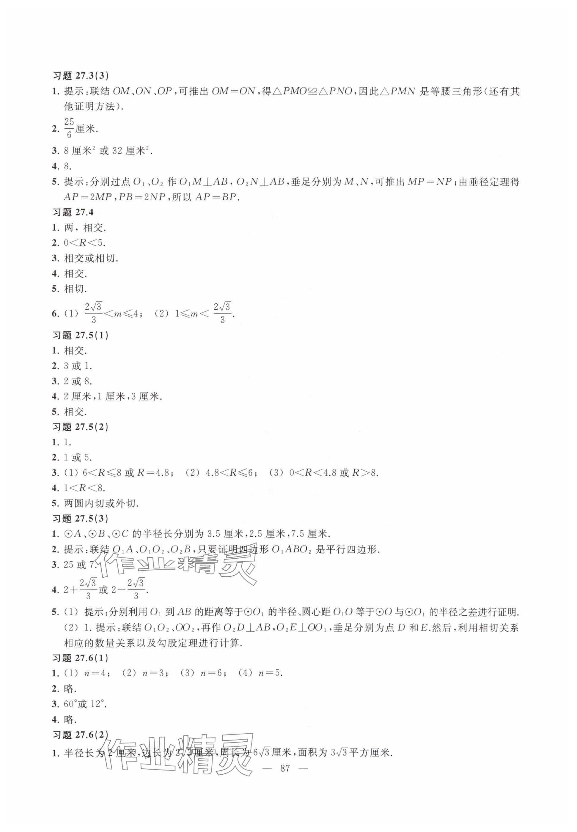 2025年练习部分九年级数学下册沪教版54制&nbsp;参考答案第2页
