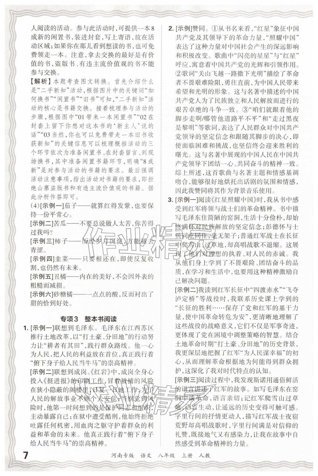 2025年王朝霞各地期末试卷精选八年级语文上册人教版&nbsp;参考答案第7页