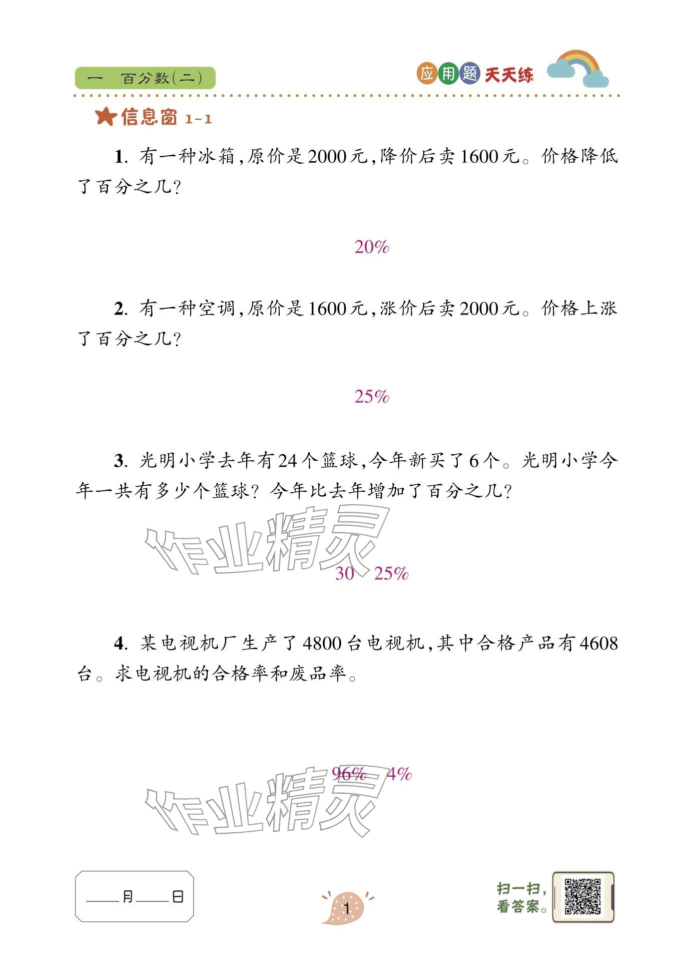 2024年应用题天天练青岛出版社六年级数学下册青岛版&nbsp;参考答案第1页