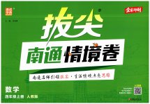 2026年拔尖南通情境卷四年级数学上册人教版