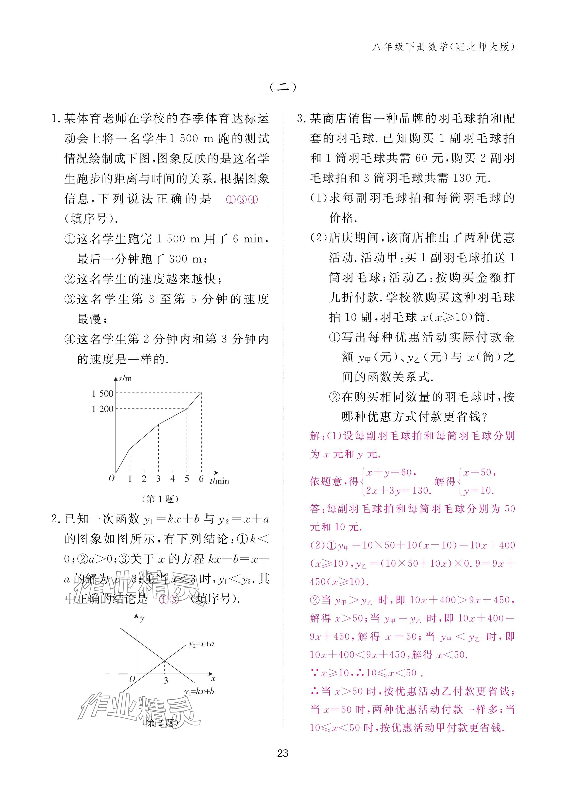 2025年作业本江西教育出版社八年级数学下册北师大版&nbsp;参考答案第23页