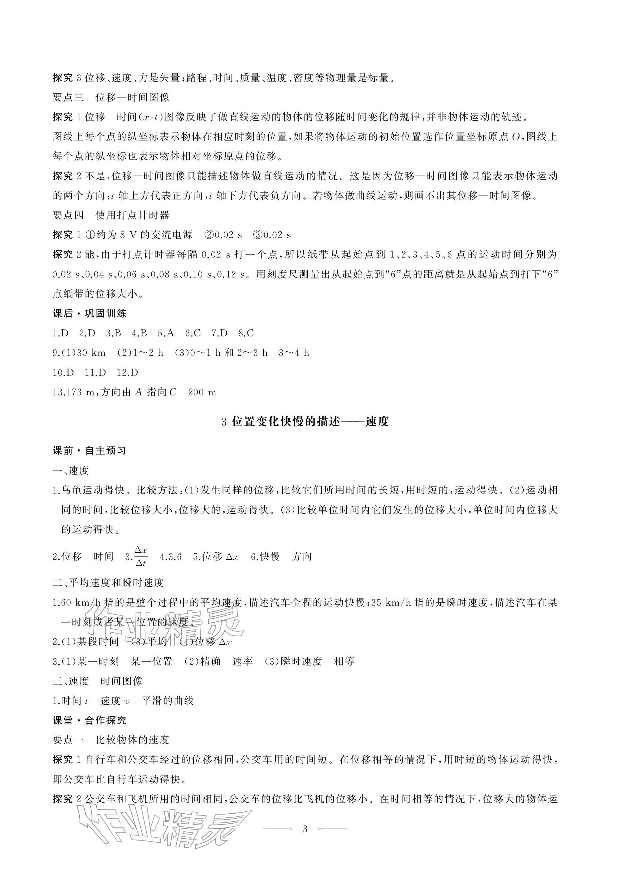 2025年同步练习册人民教育出版社高中物理必修第一册人教版江苏专版&nbsp;参考答案第3页