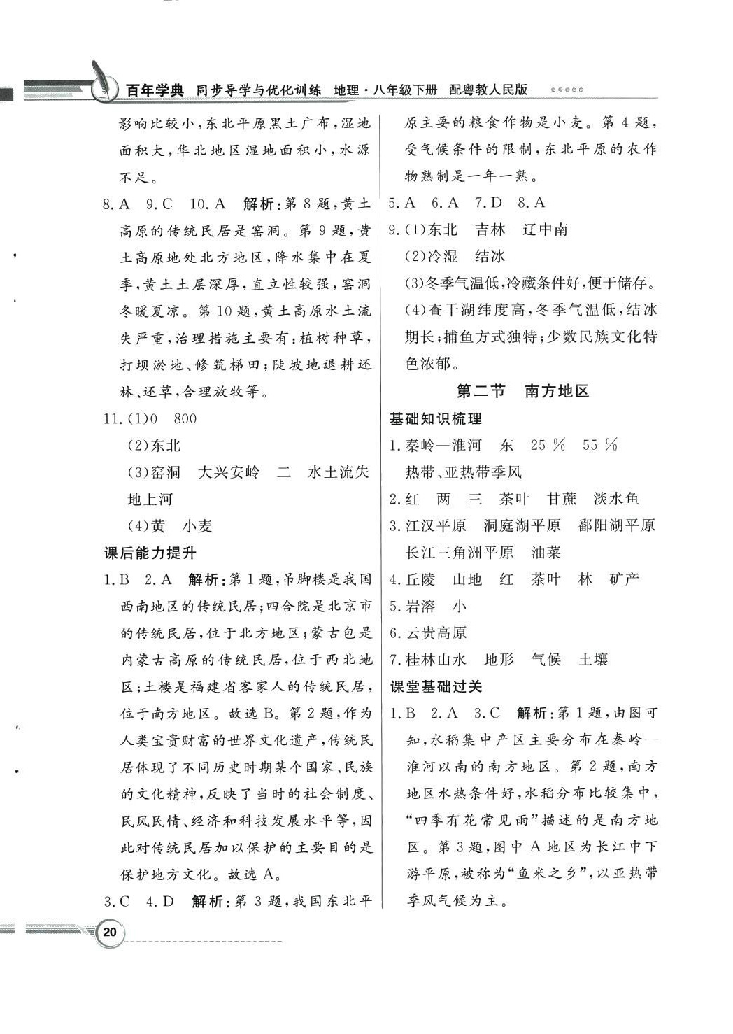 2024年同步导学与优化训练八年级地理下册粤人版四川专版&nbsp;第4页