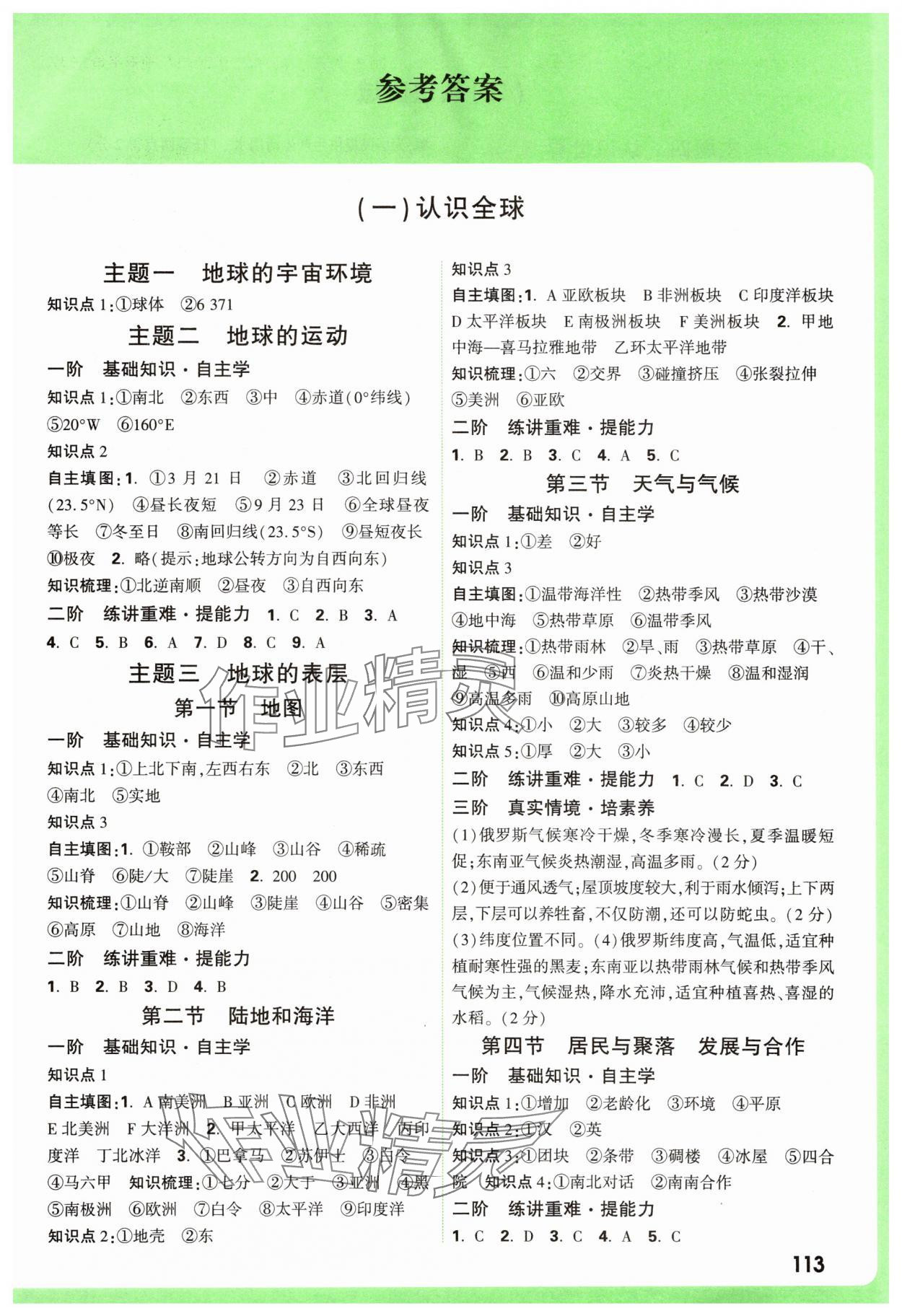 2025年万唯中考试题研究地理河南专版&nbsp;参考答案第1页