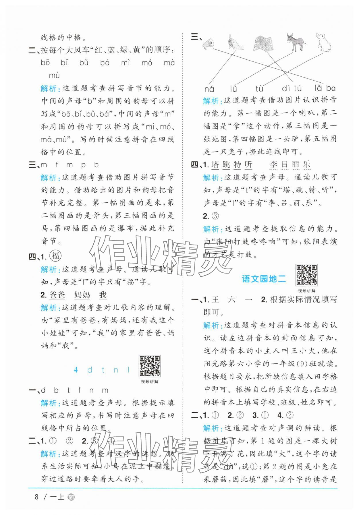 2025年阳光同学课时优化作业一年级语文上册人教版五四制&nbsp;参考答案第8页