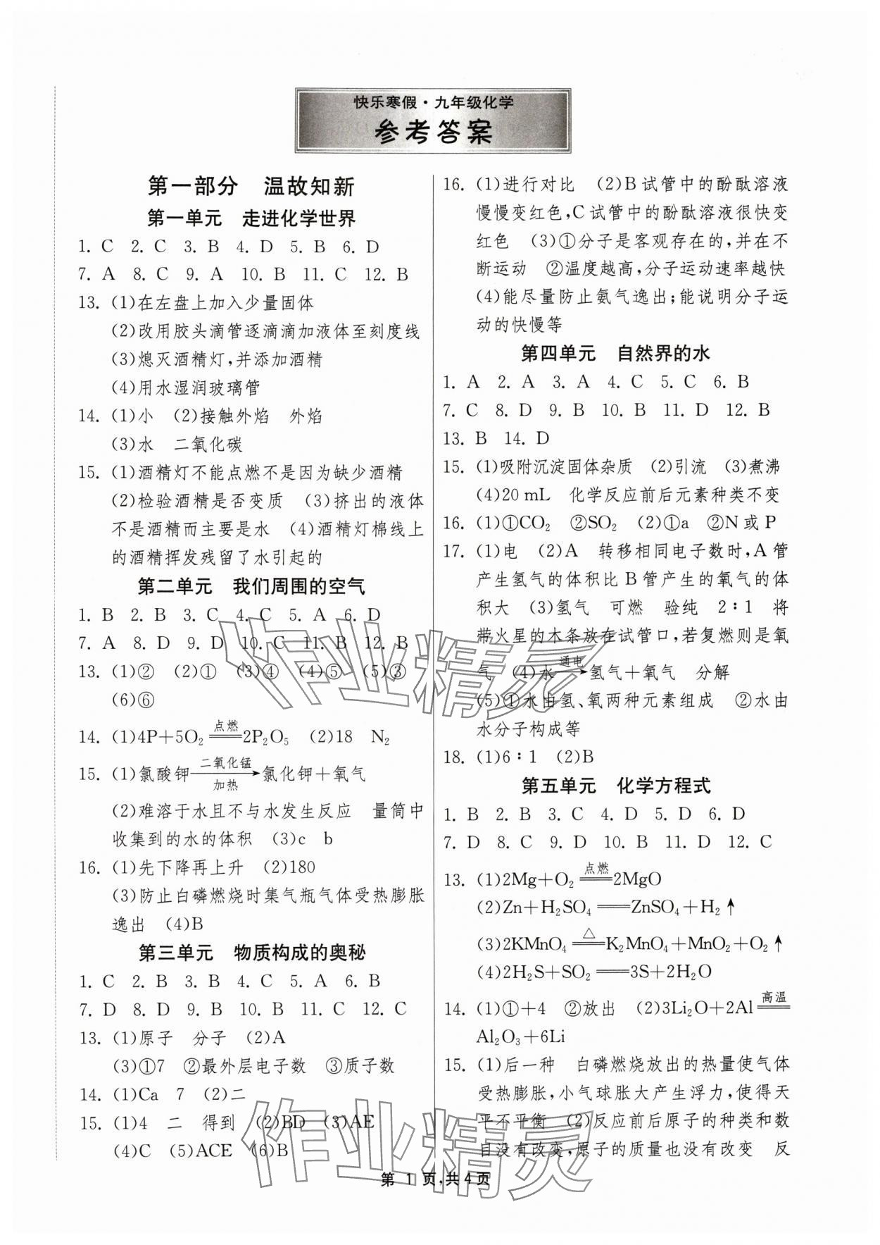 2024年快乐寒假江苏人民出版社九年级化学&nbsp;第1页