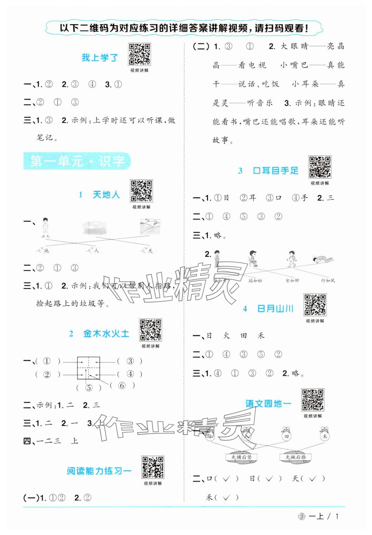 2024年阳光同学课时优化作业一年级语文上册人教版福建专版&nbsp;参考答案第1页