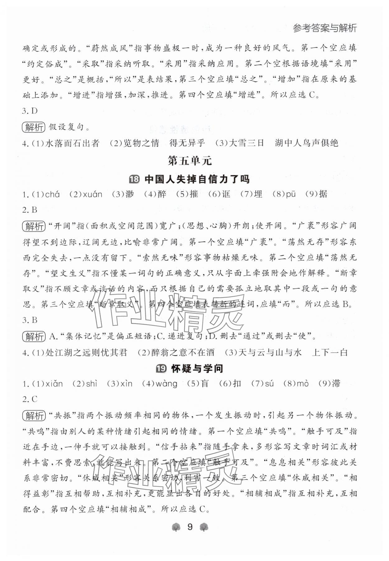 2024年点石成金金牌每课通九年级语文全一册人教版辽宁专版&nbsp;参考答案第9页