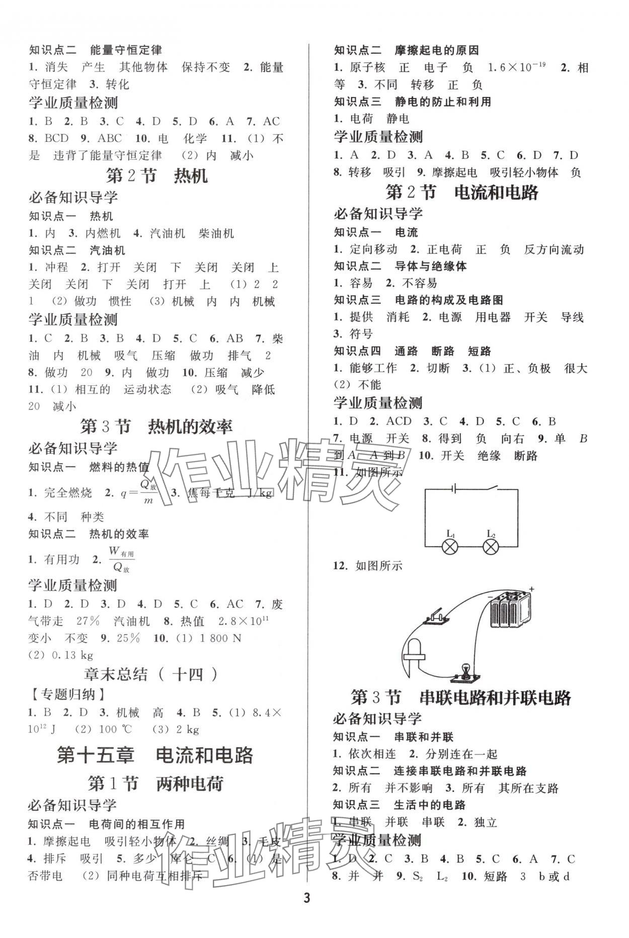 2025年同步练习册人民教育出版社九年级物理全一册人教版山东专版&nbsp;参考答案第2页
