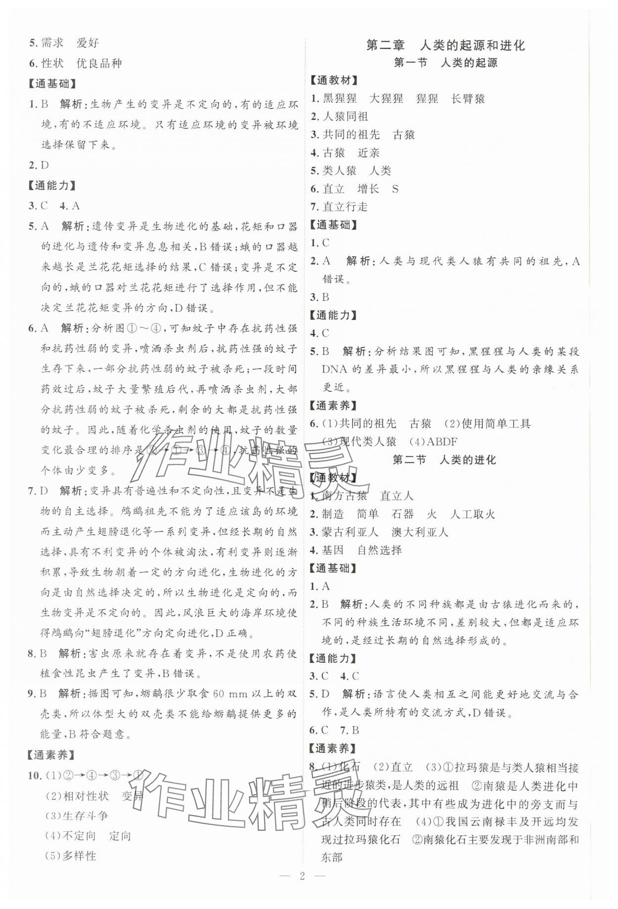 2025年优加学案课时通八年级生物下册济南版J版&nbsp;第2页