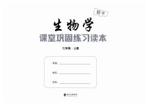 2026年课堂巩固练习七年级生物上册北师大版