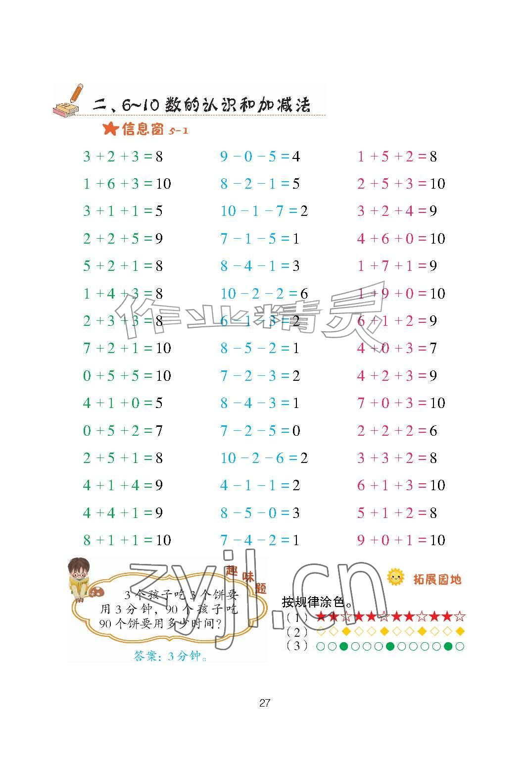 2026年口算天天练青岛出版社一年级数学上册青岛版&nbsp;参考答案第27页