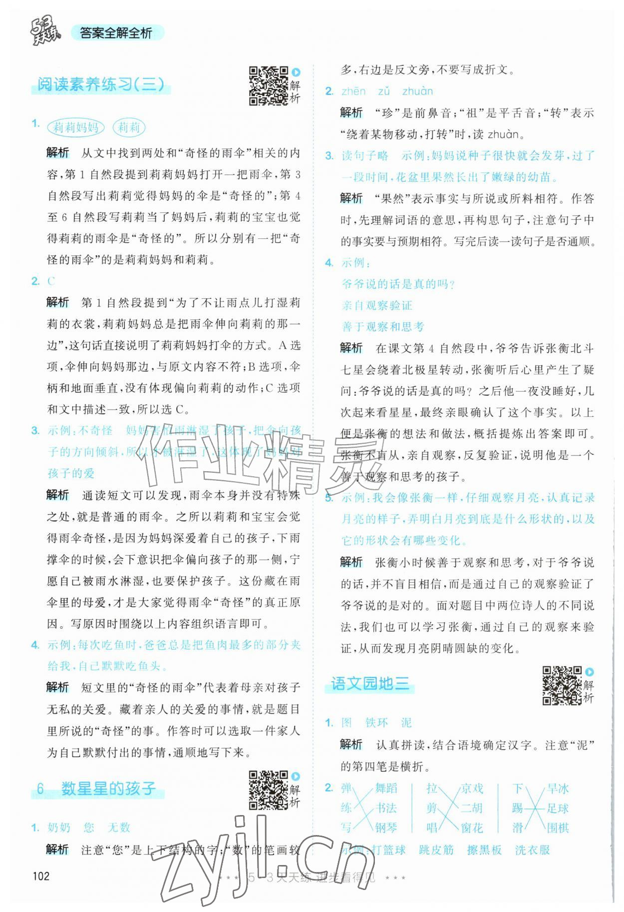 2026年53天天练二年级语文上册人教版&nbsp;第10页